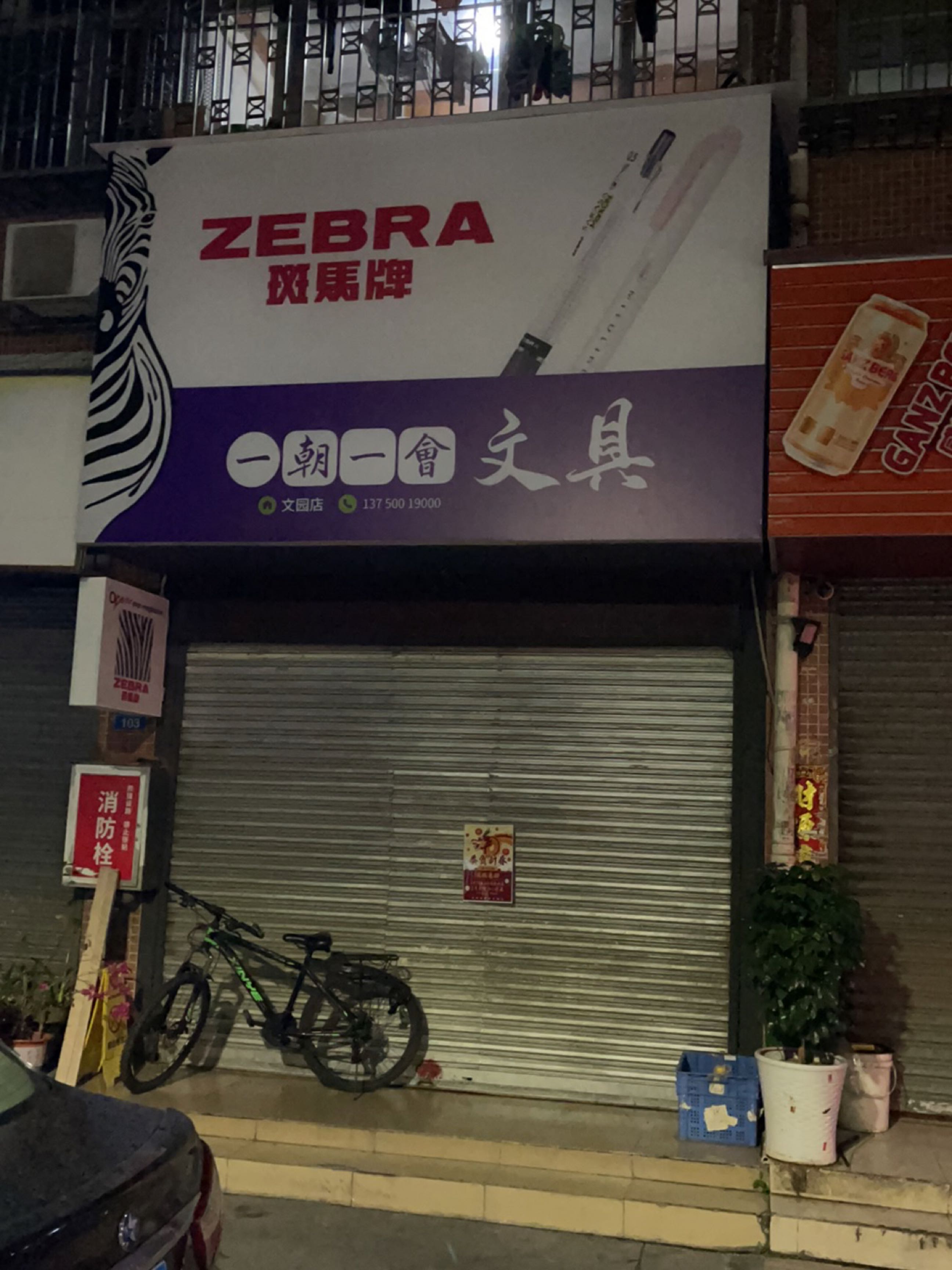 一朝一会文具