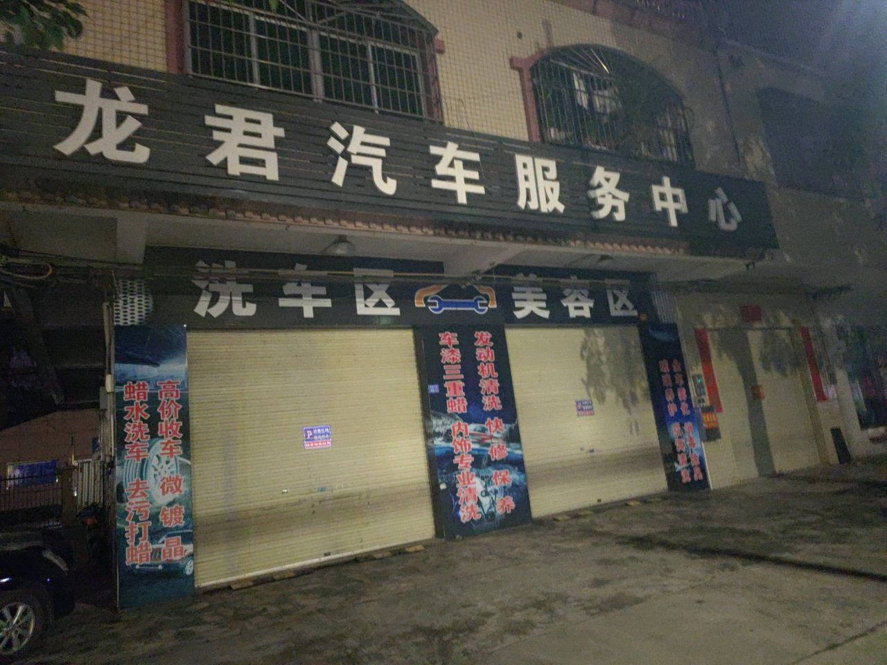 龙君汽车服务中心