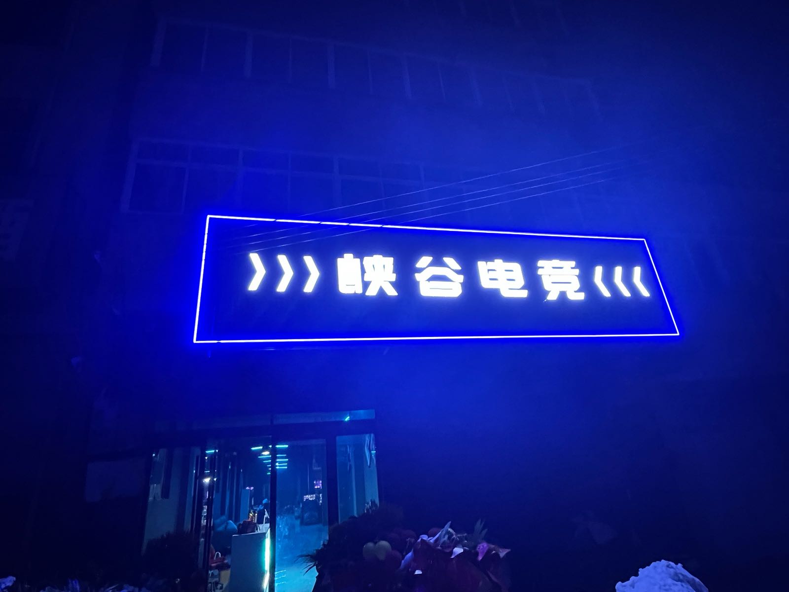 峡谷电竞