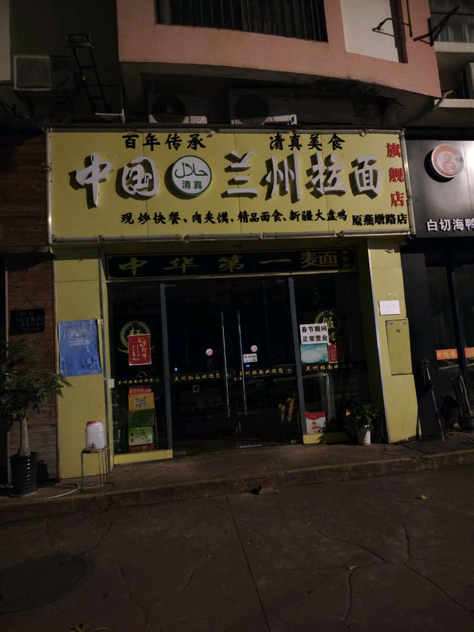 清真中国兰州拉面(都市江南店)
