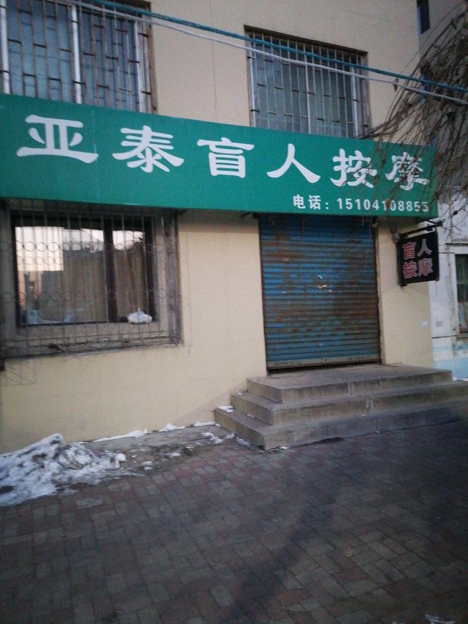 亚泰盲人按摩(东街小区店)