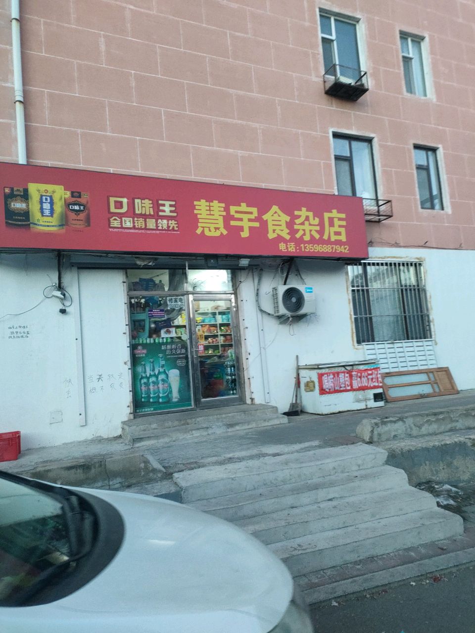 慧宇食杂店(幸福花园店)