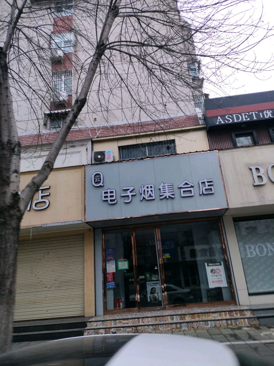 电子烟集合店