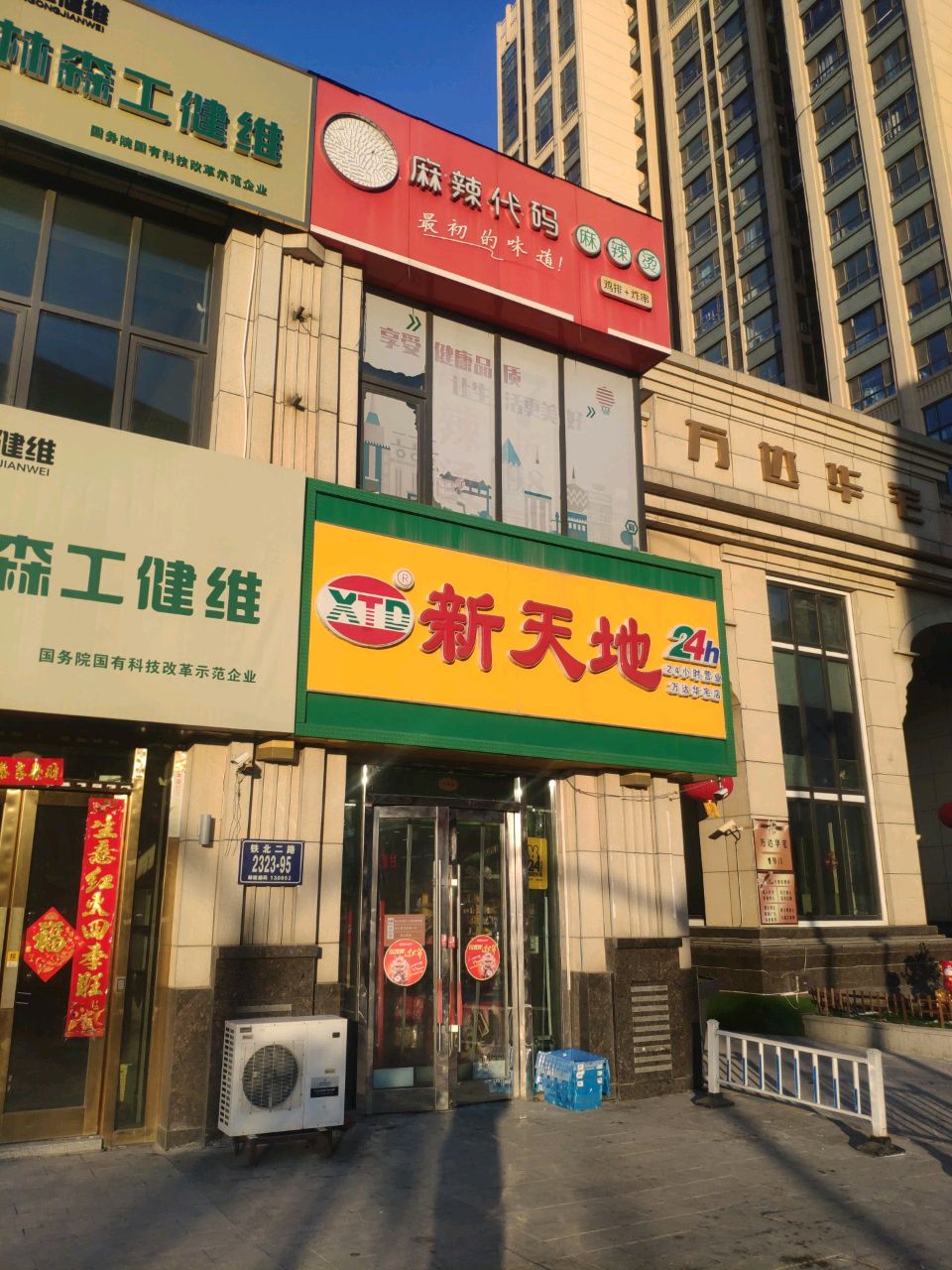 新天地便利店(万达华宅店)