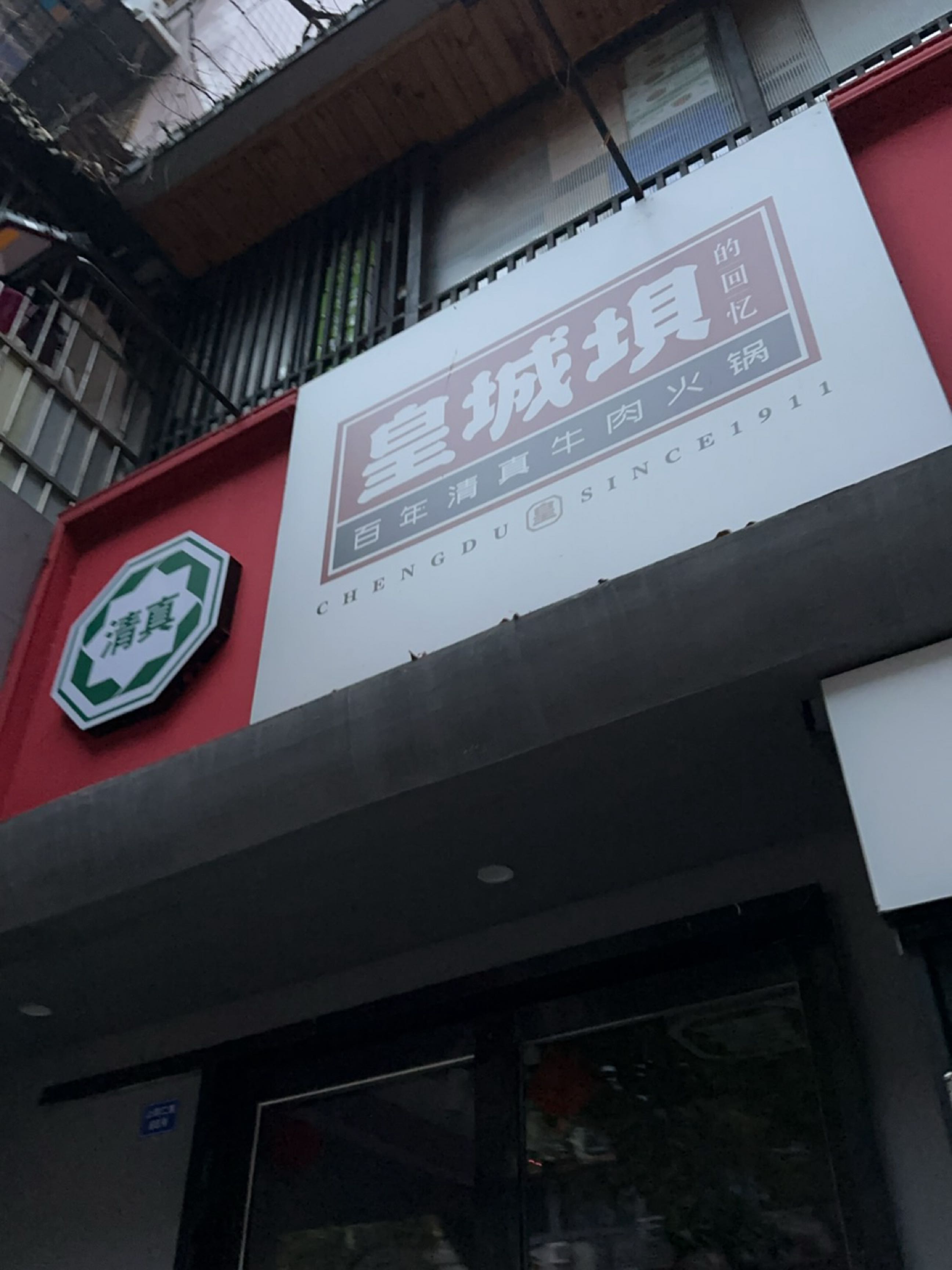 清真·皇城马叶洋川派鲜切牛肉火锅(宽窄巷子店)