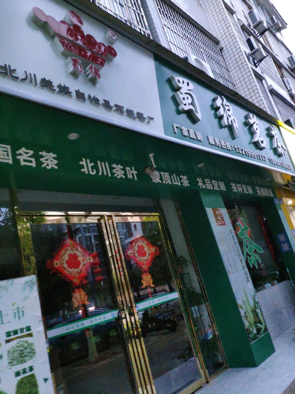 蜀绵茗茶