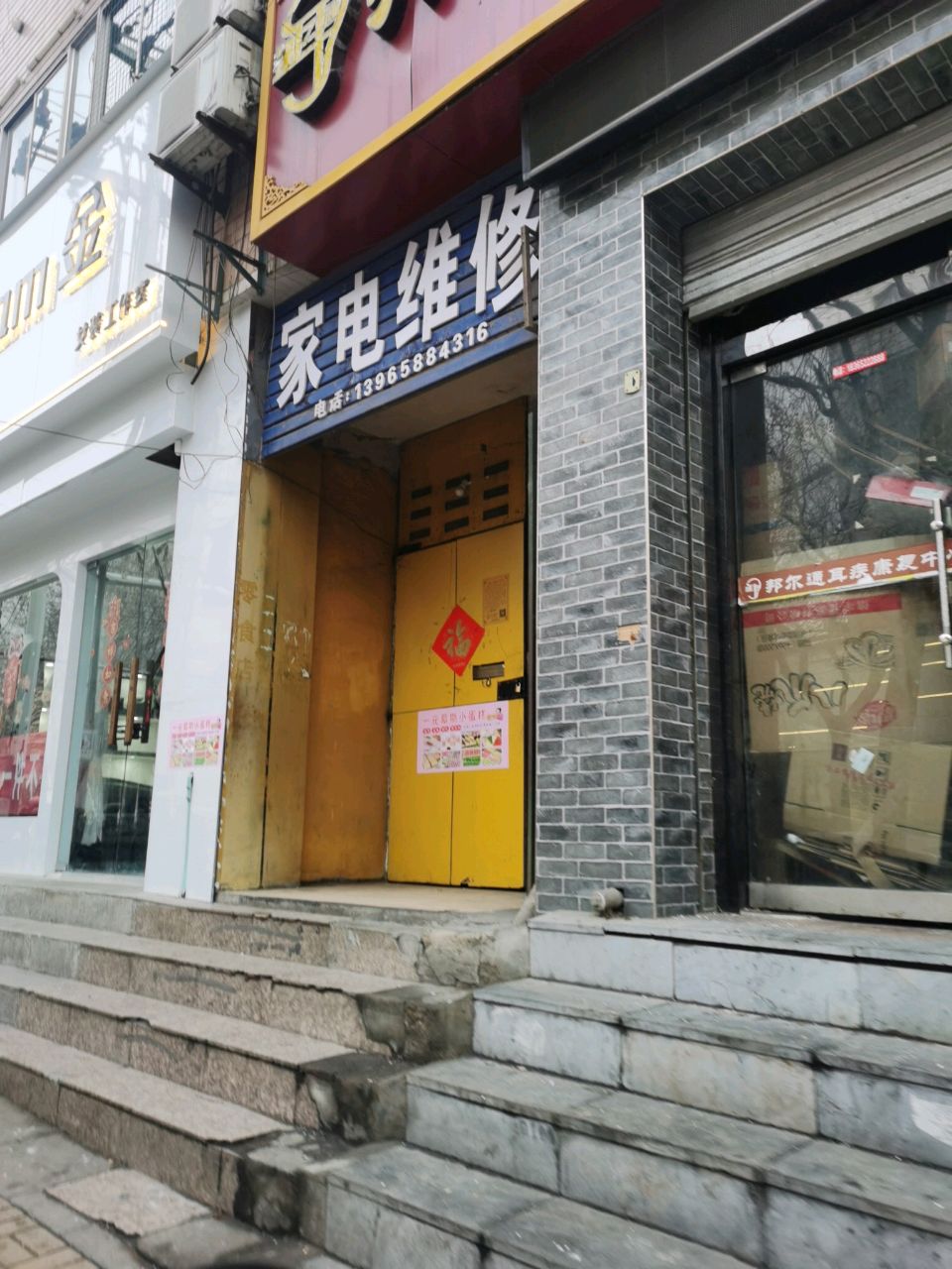 家店维修