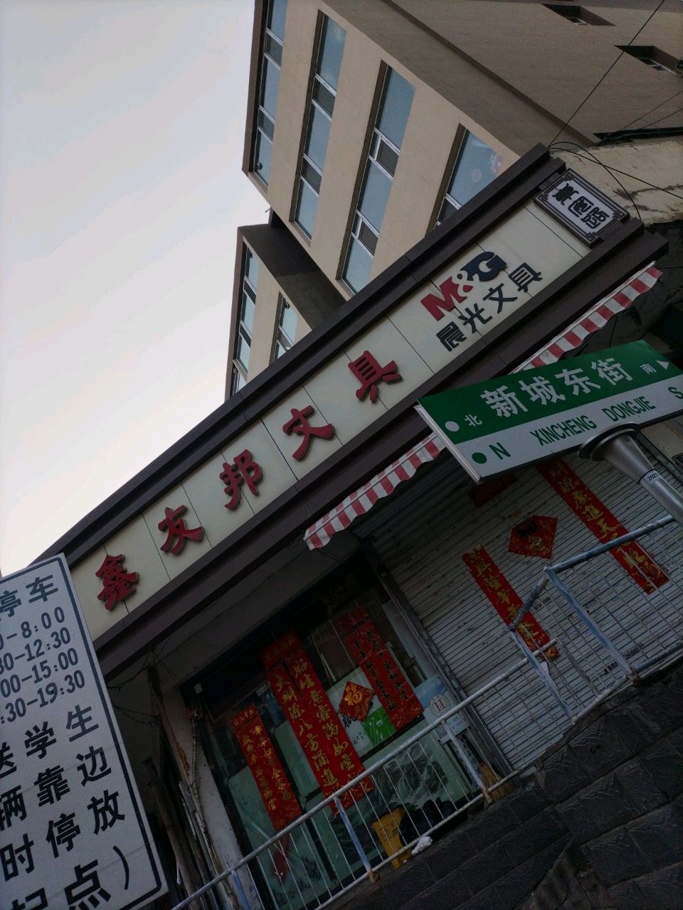 鑫友邦文具(文庙晨光店)
