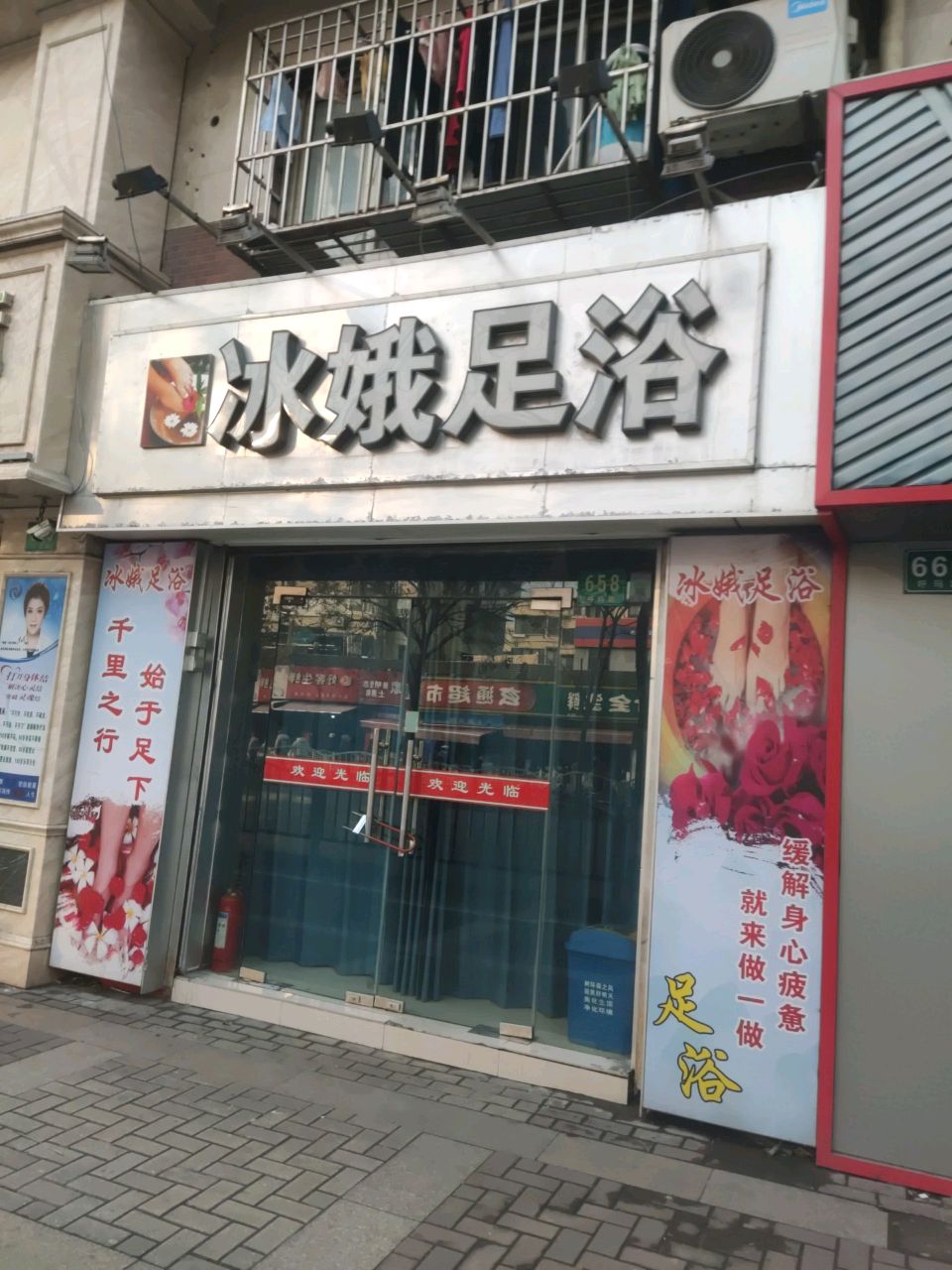 冰娥足浴