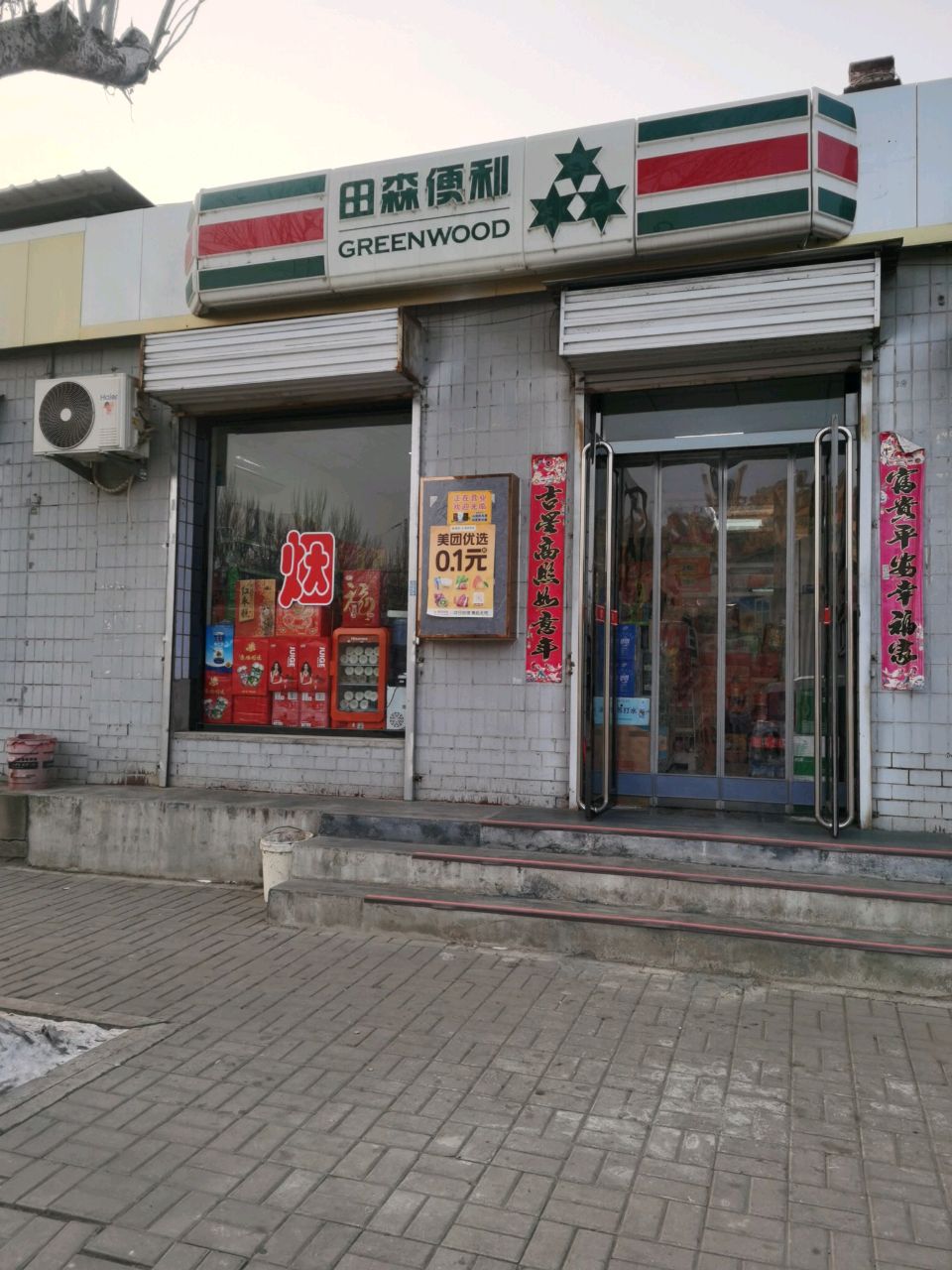 山西省晋中市榆次区花旭田森便利店