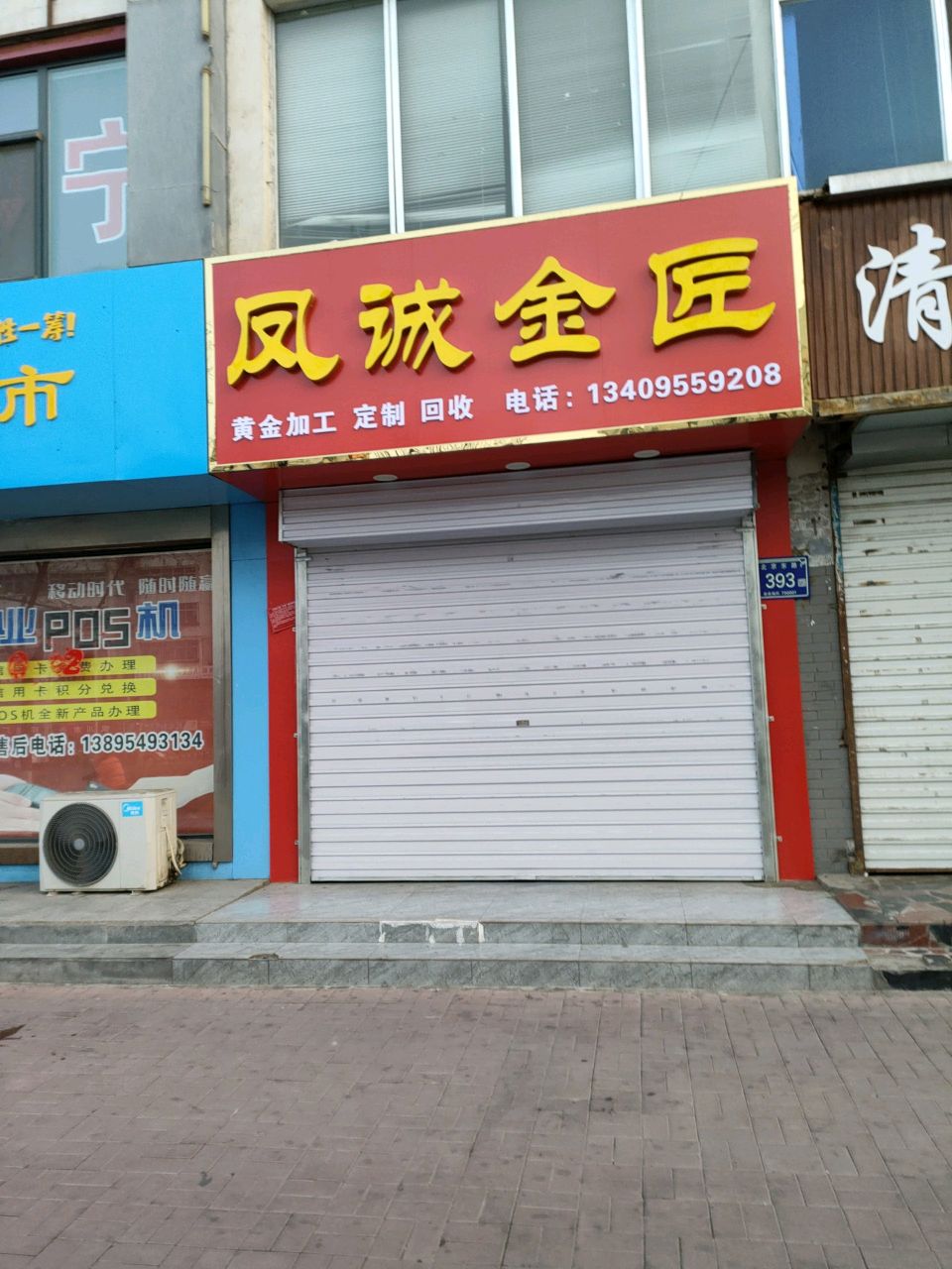 凤诚金匠