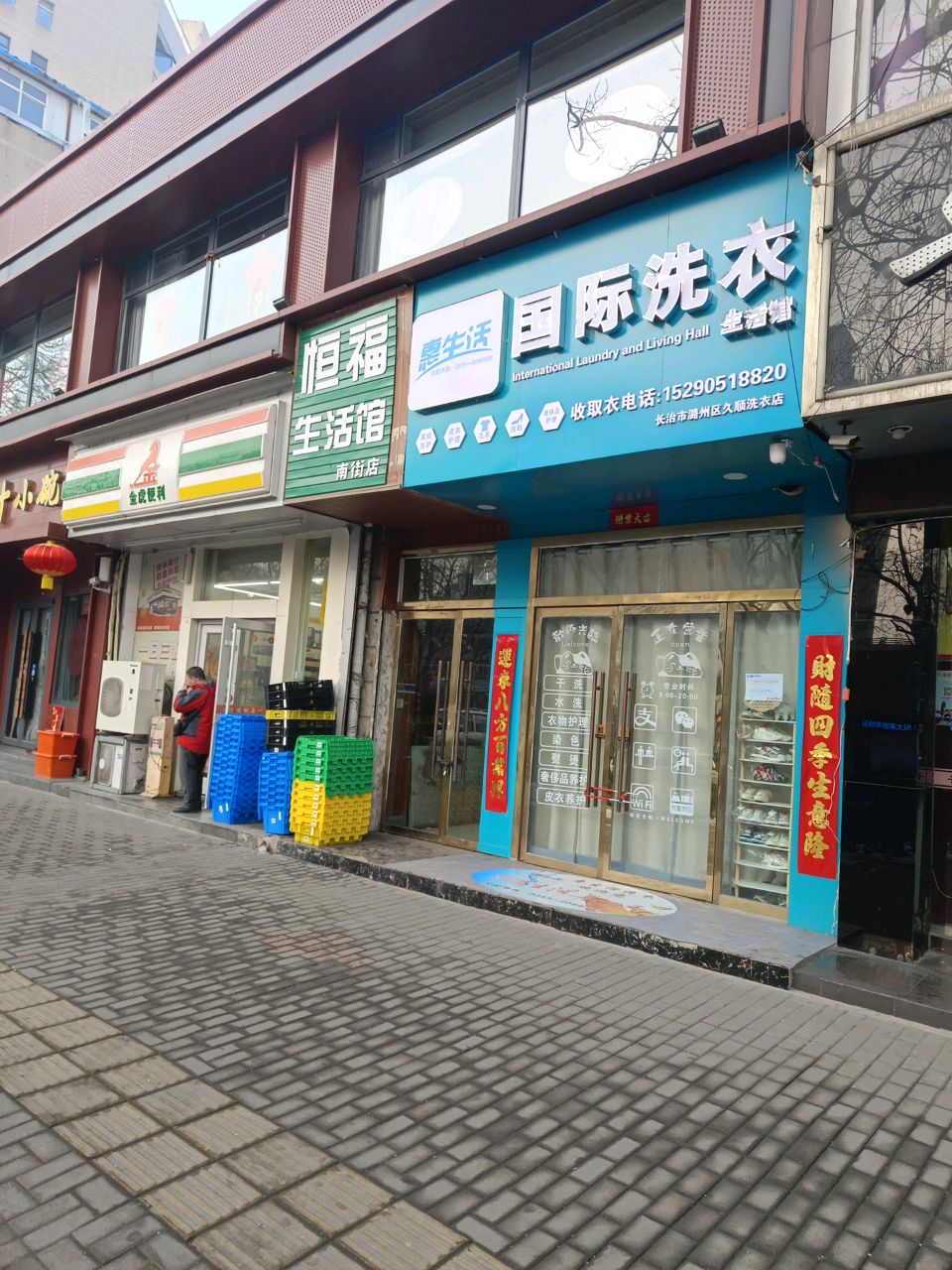 惠生活国际洗衣生活馆(南街店)