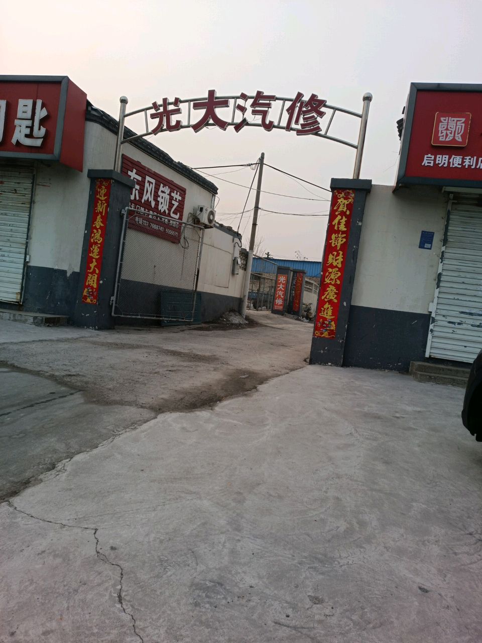 光大汽修