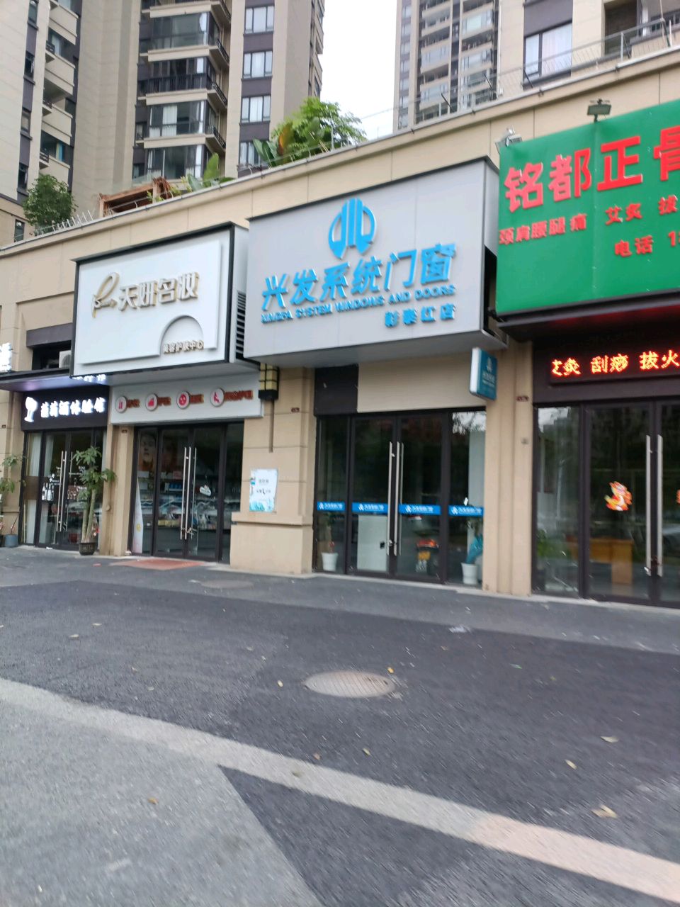 铭都正骨推拿