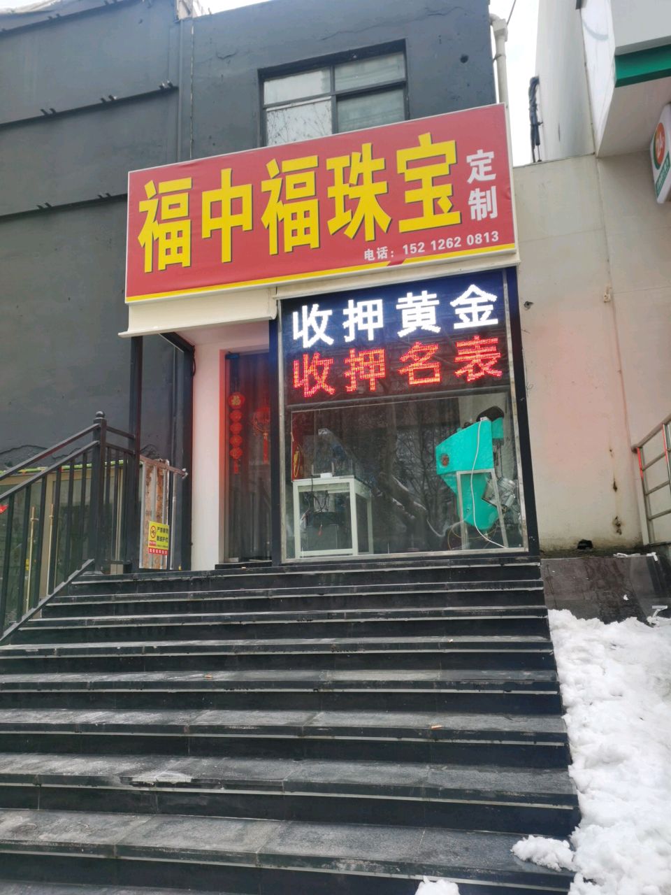 福中福珠宝宝定制
