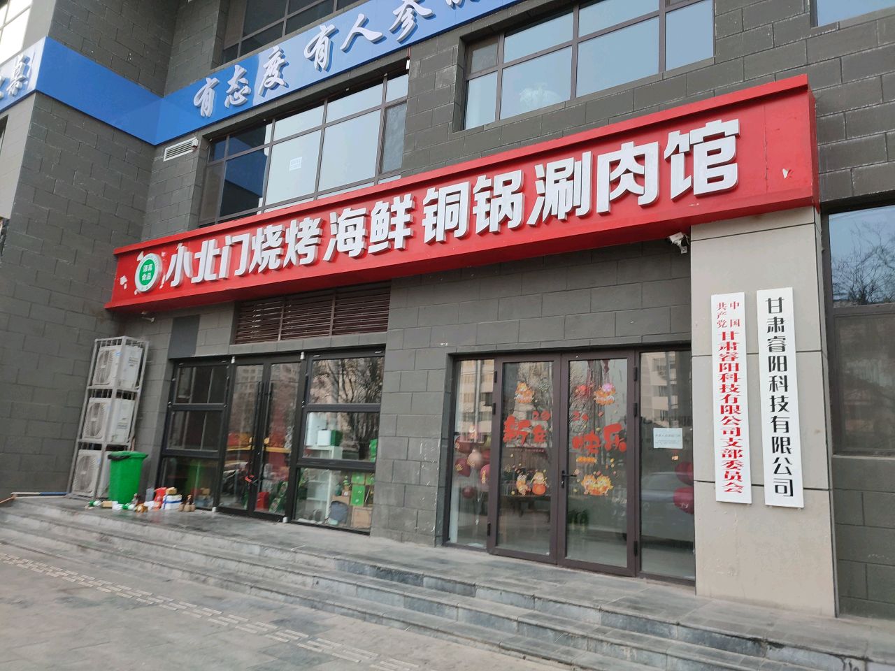 小北门羊肉馆(东团庄分店)