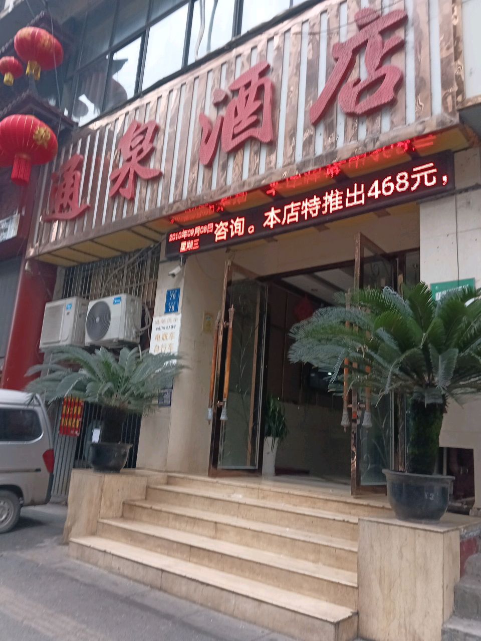 通泉酒店实景