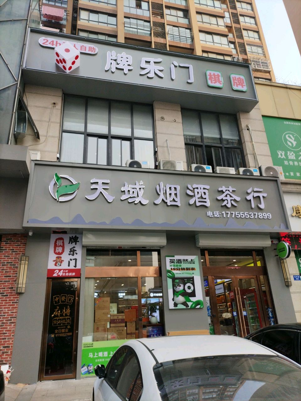 天域烟酒茶店(万达店)