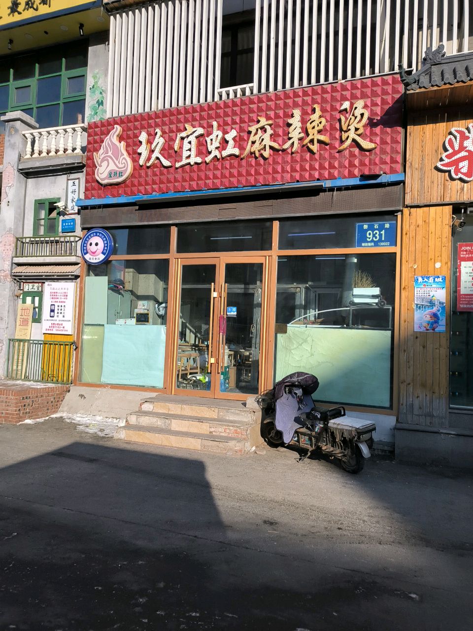 玖宜虹麻辣烫(审苑店)