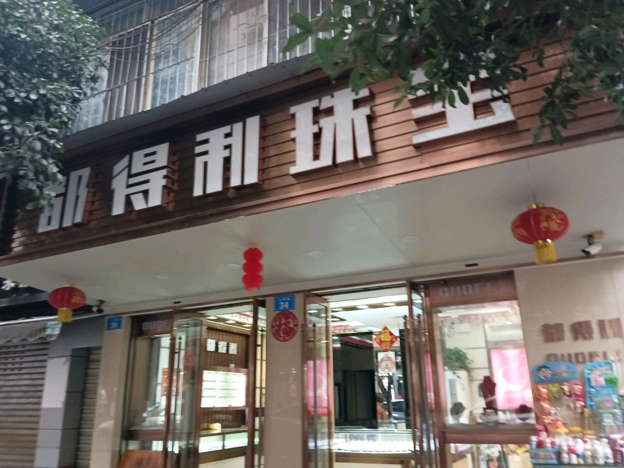 都得利珠宝(大东街社区店)
