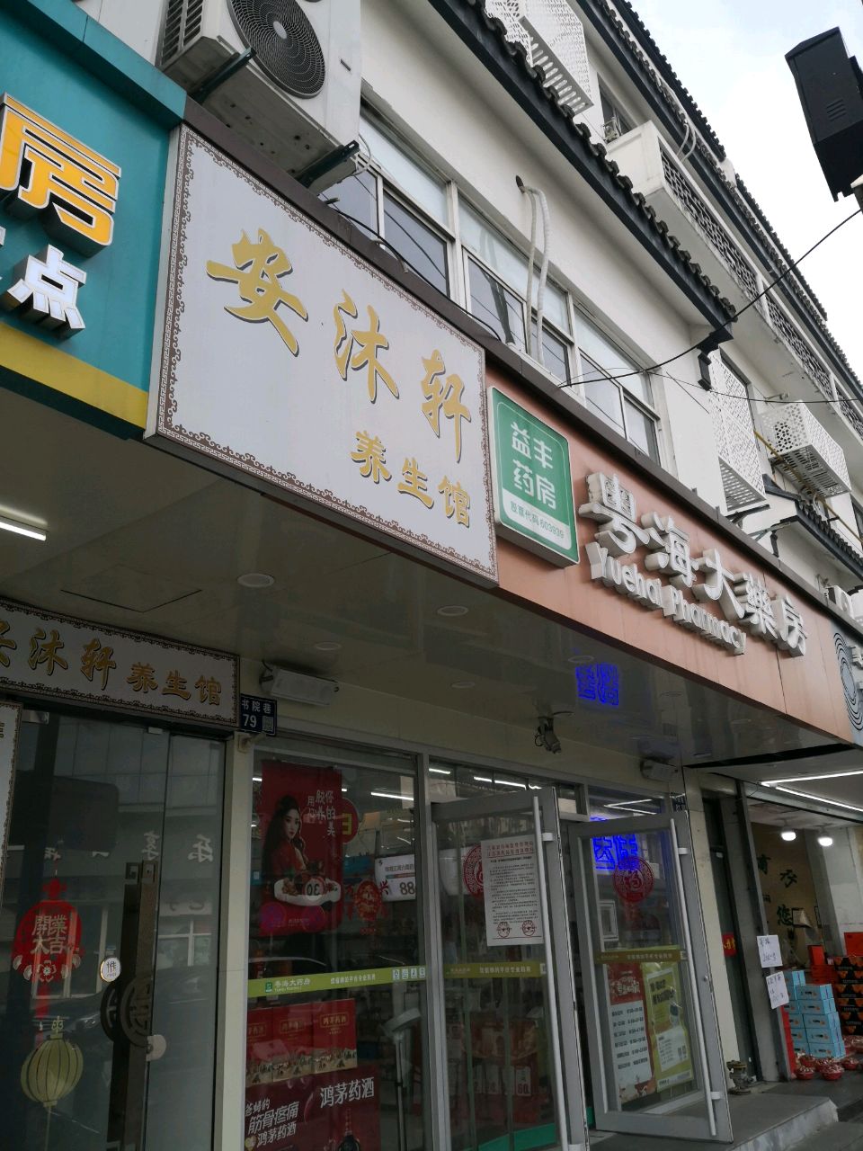 安沐轩养生馆