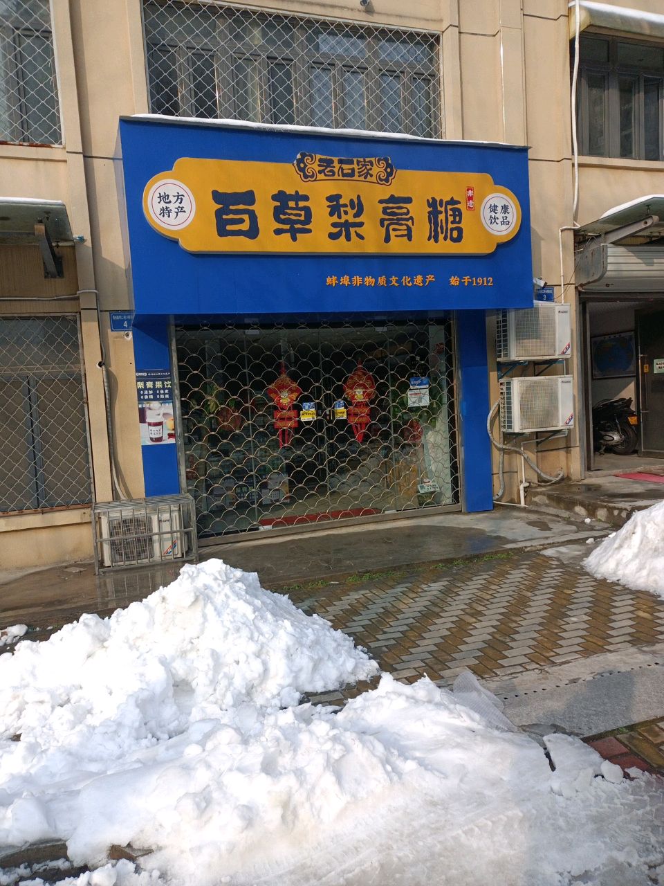 老石家佰草梨膏糖(秀水二村店)