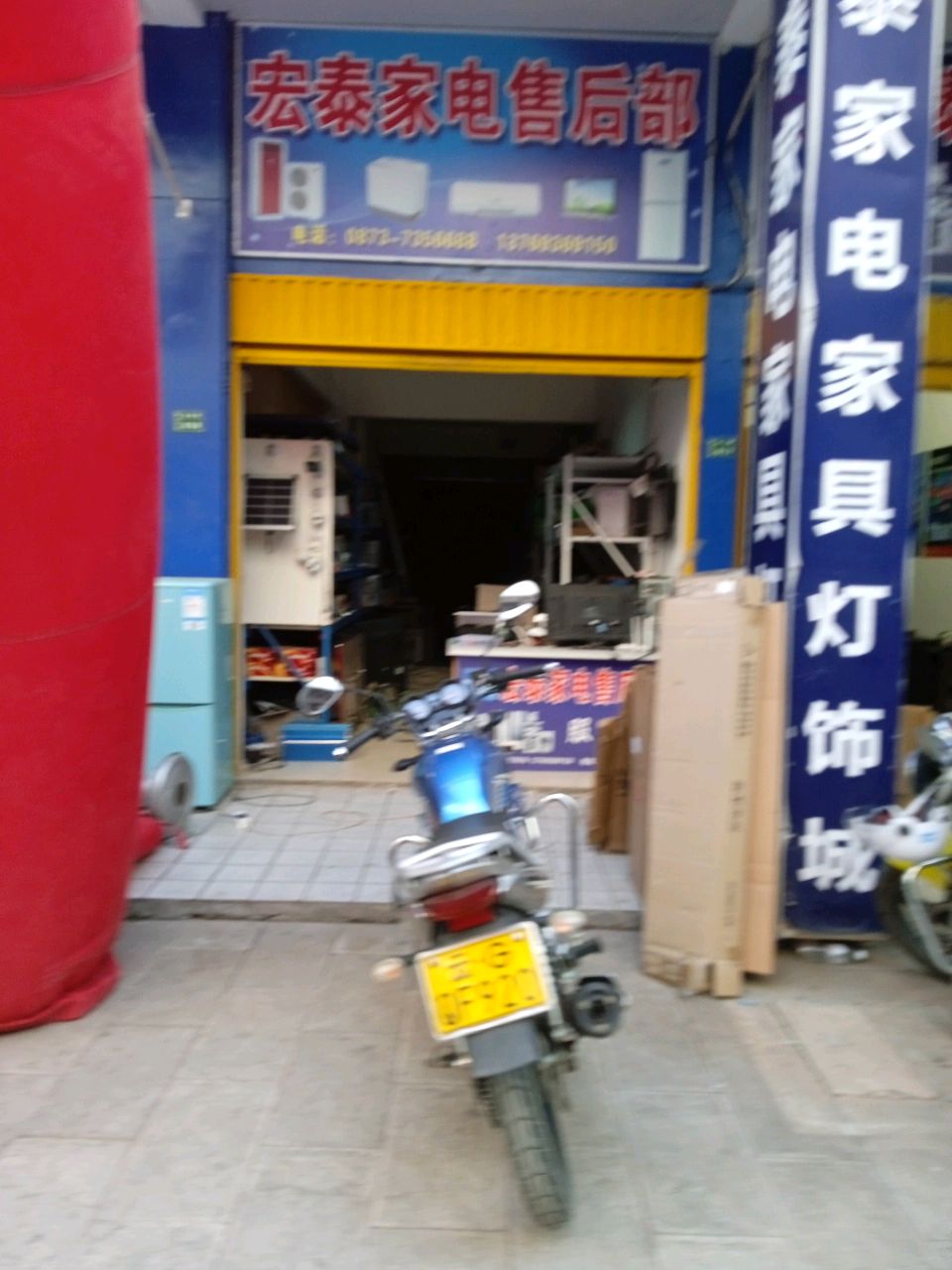 宏泰家电售后部