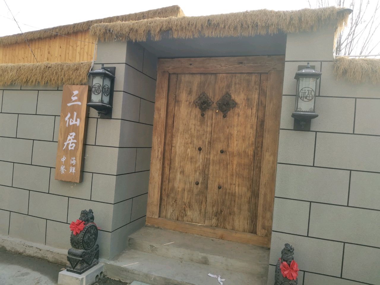 三仙居