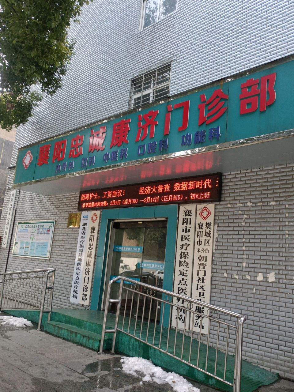 襄阳忠诚康济门诊部