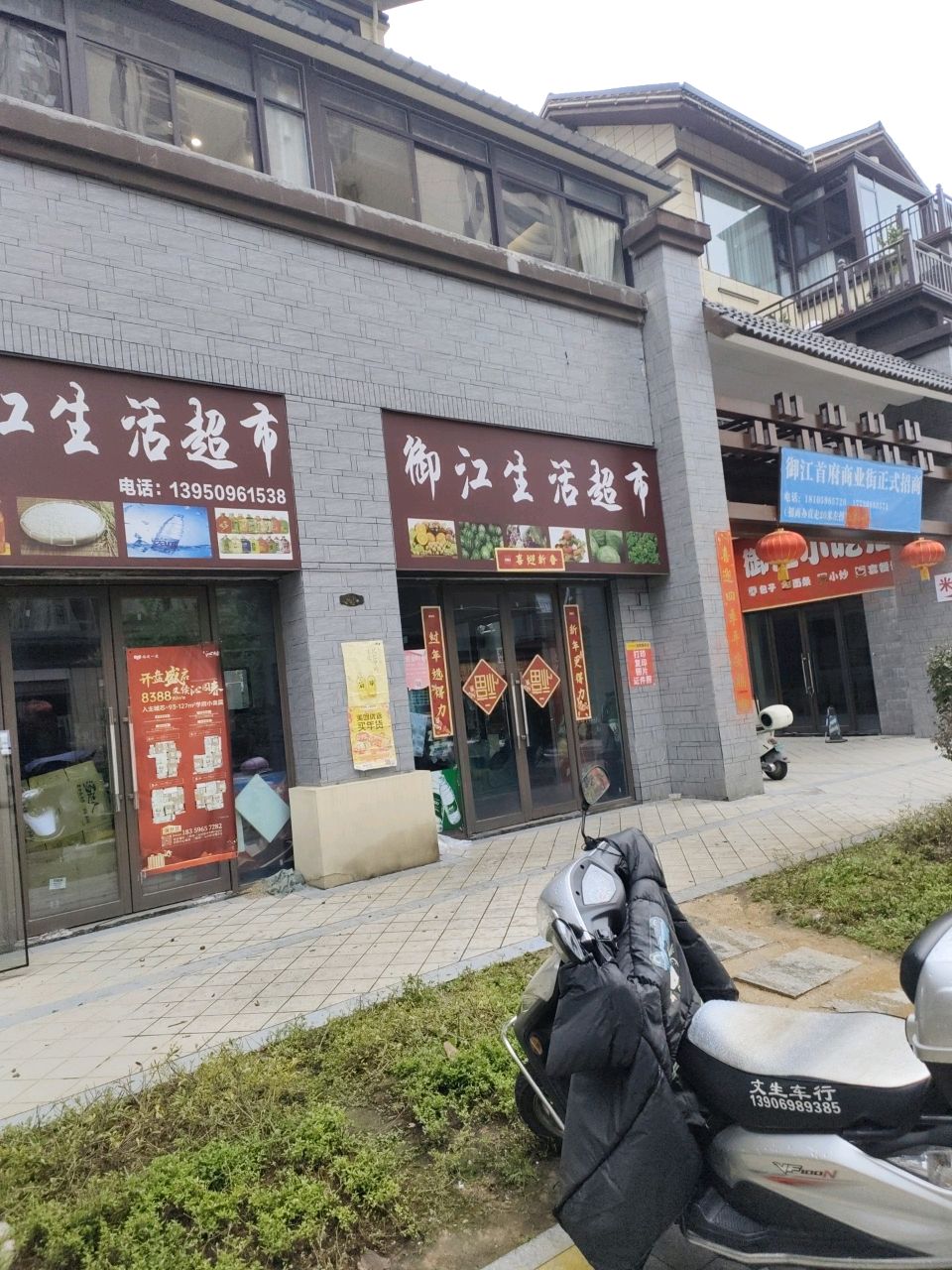 御江生活超市