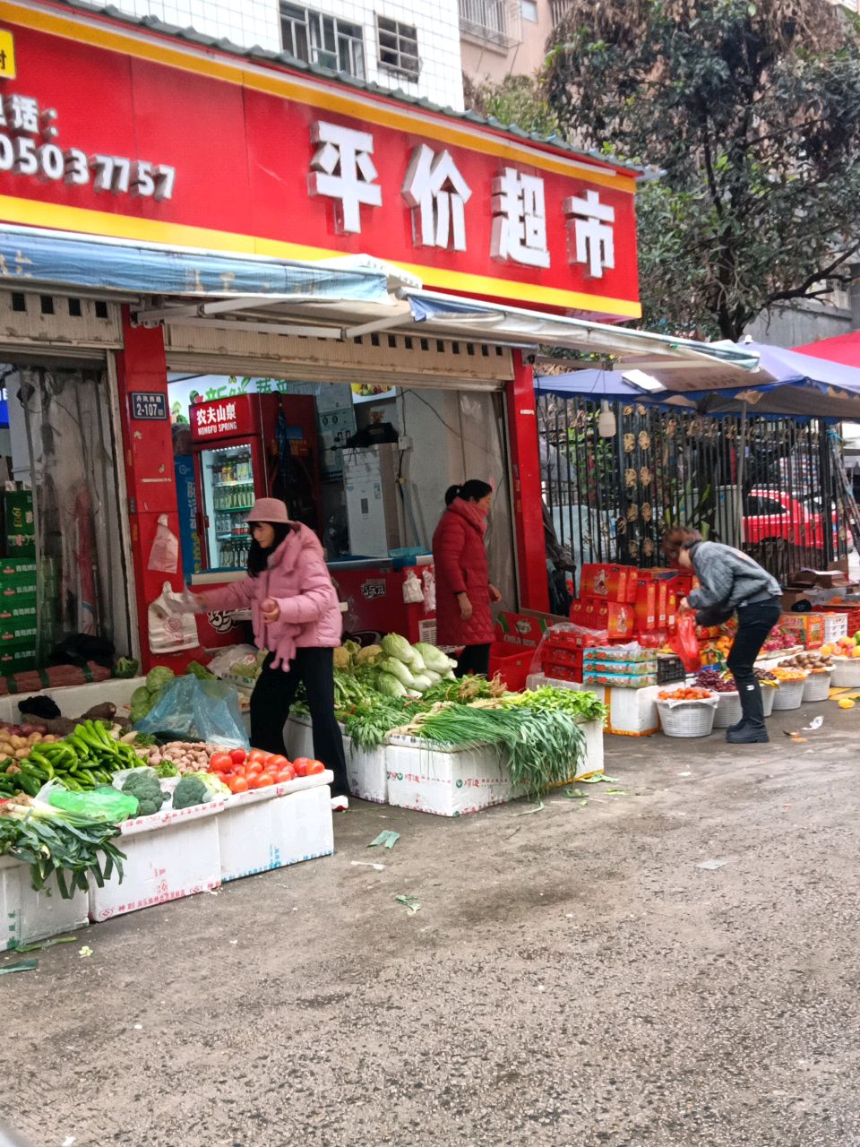 平价超市