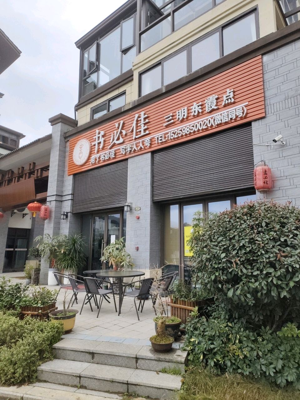 书必佳(三明东霞点)