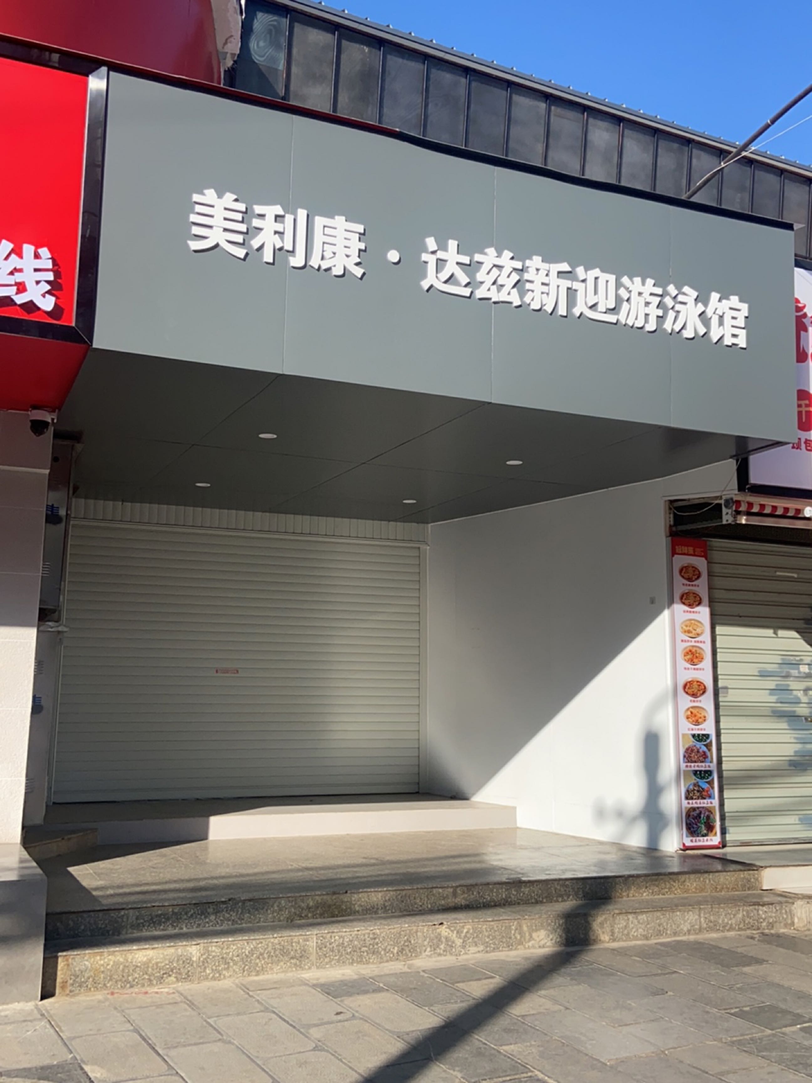 新迎又用馆