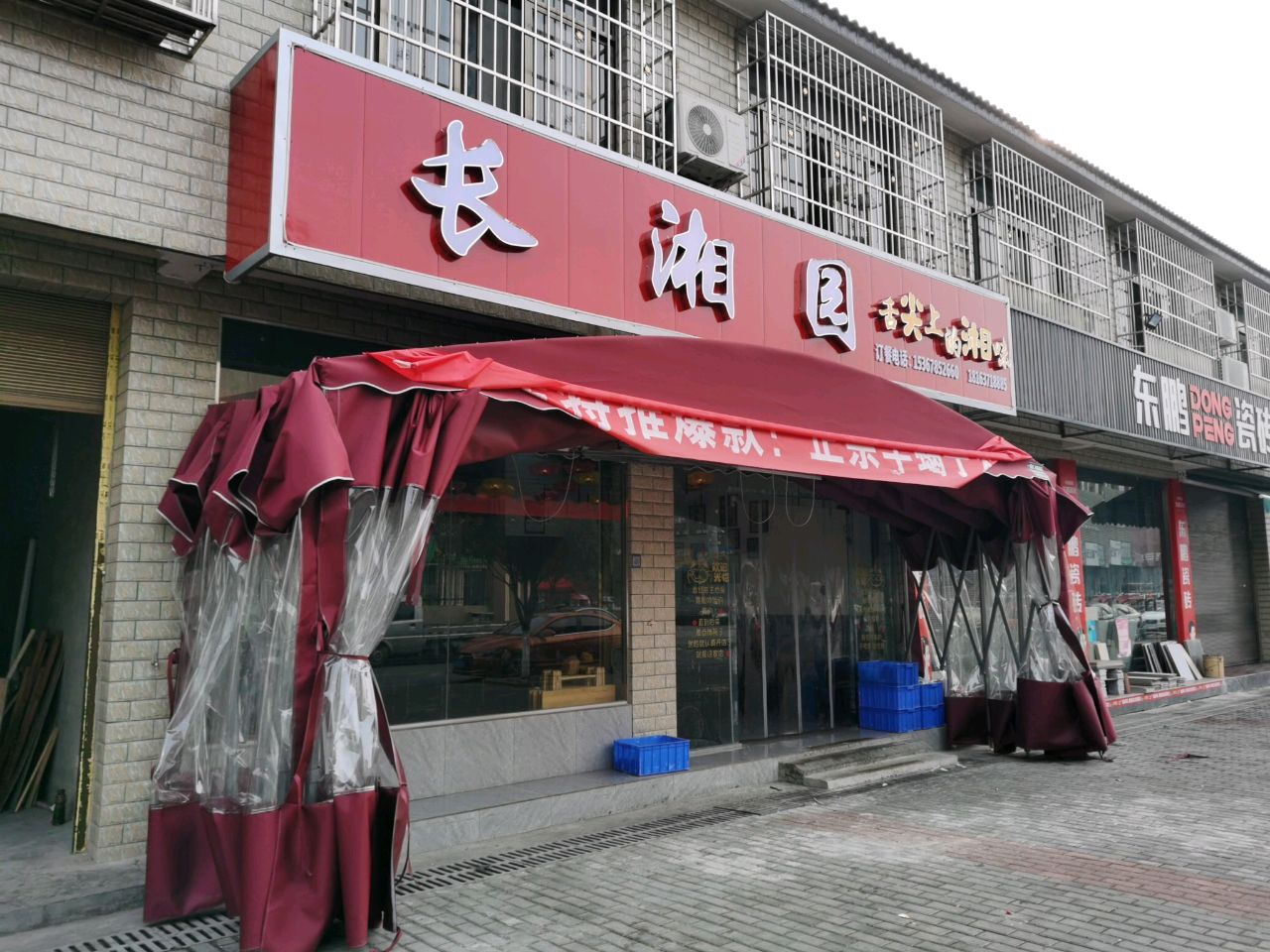 长湘园湘菜馆