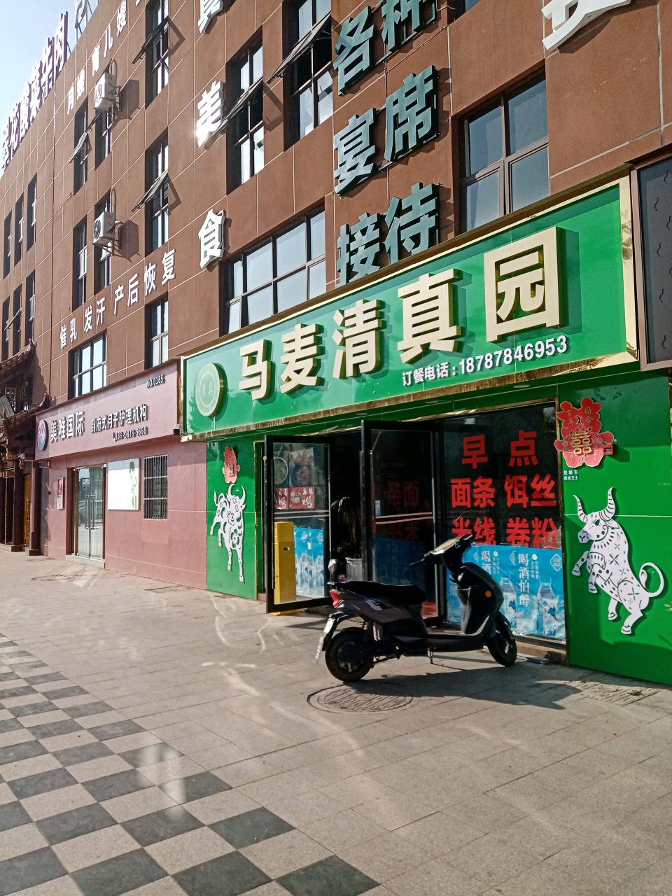 马麦清真园(楚雄店)