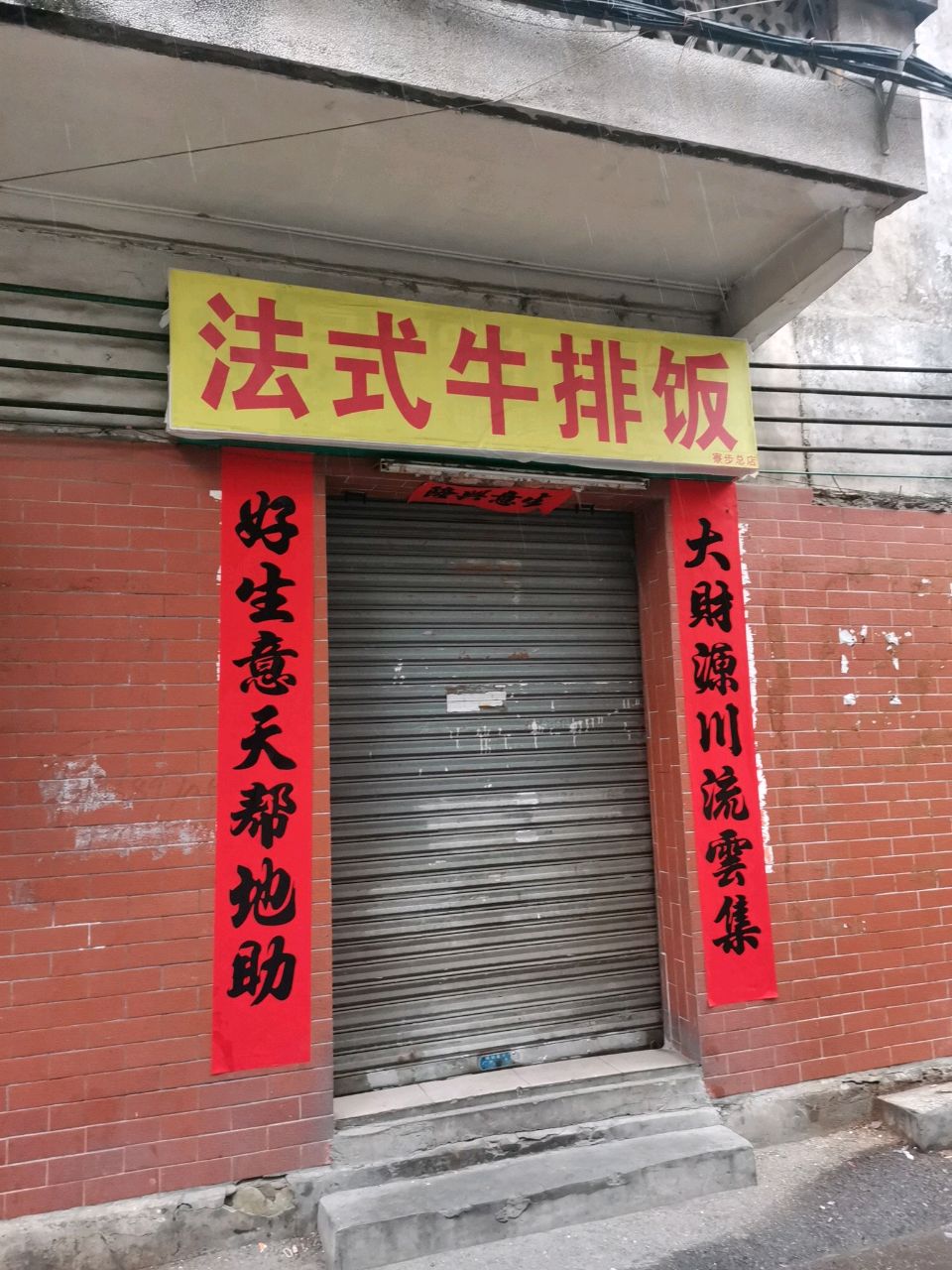 法式牛排饭