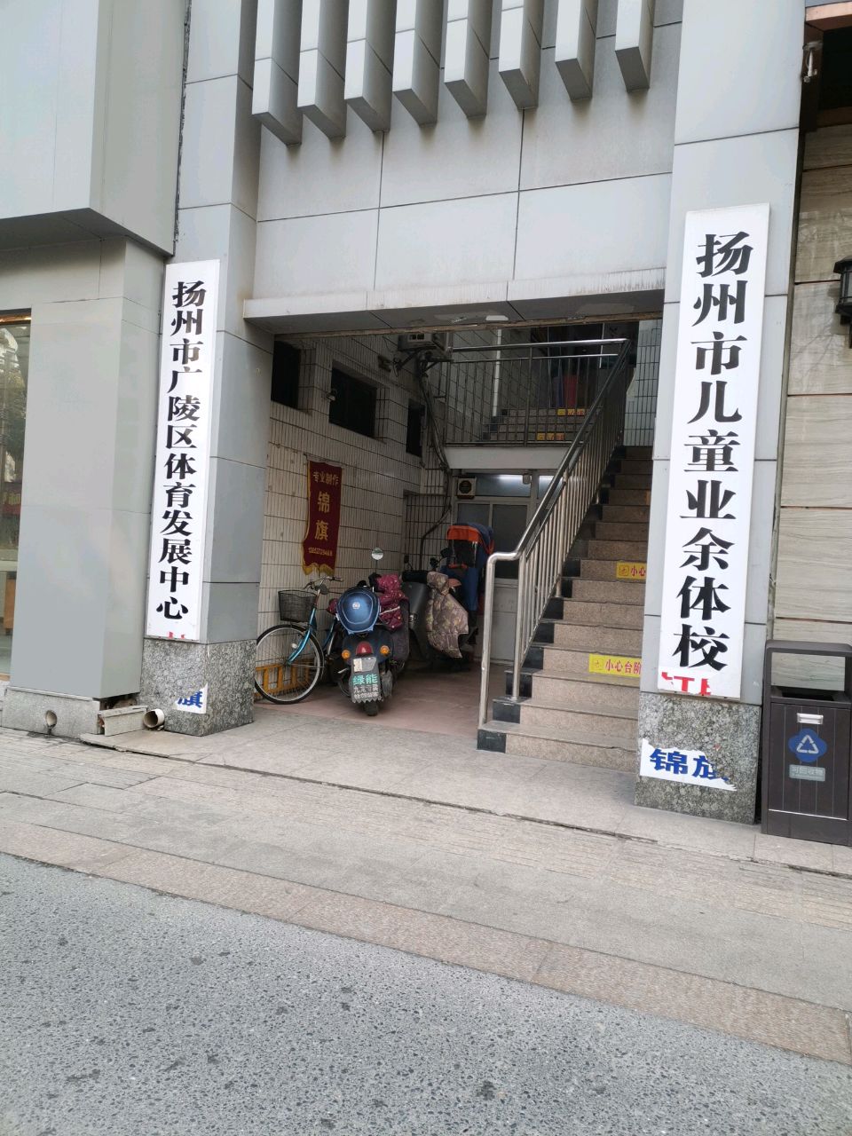 扬州市广陵区体育发展中心