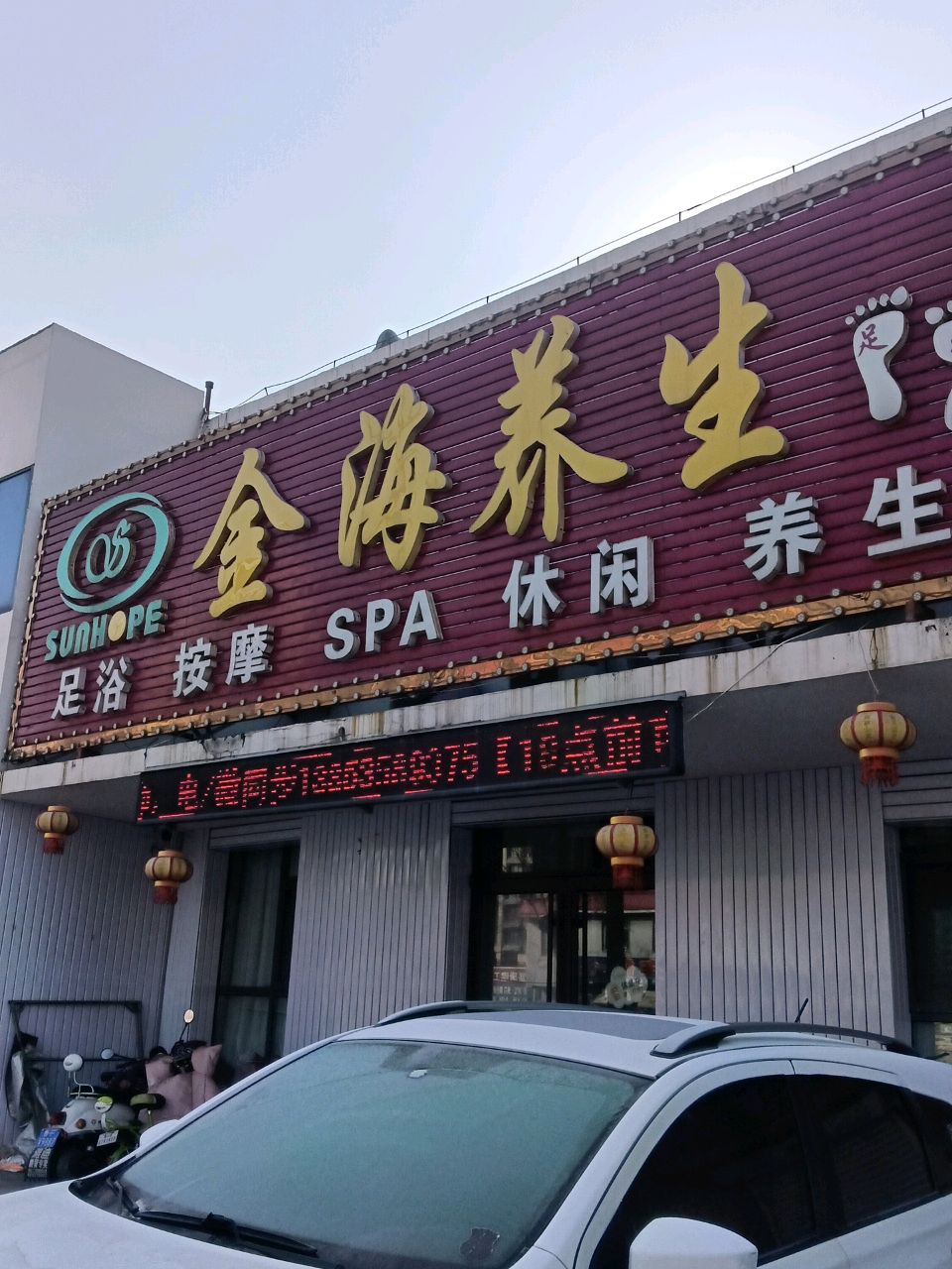 金海养生·足疗按摩·SPA环境