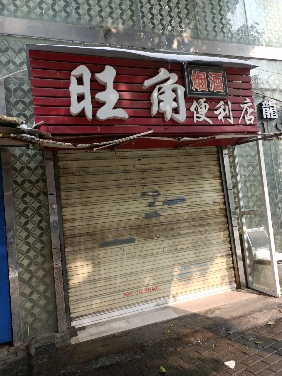 旺角便利店(朝阳路店)
