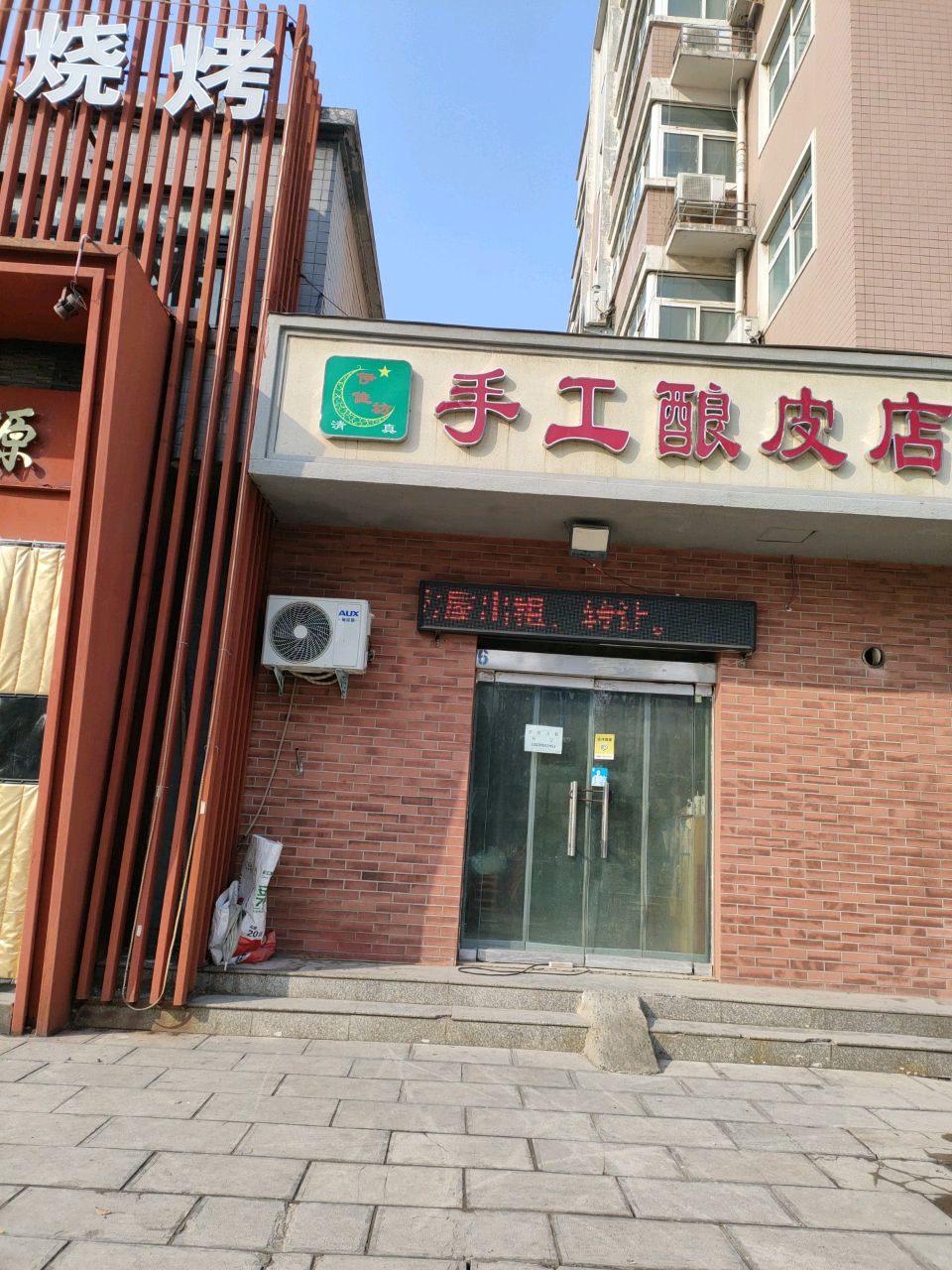 手工酿皮店