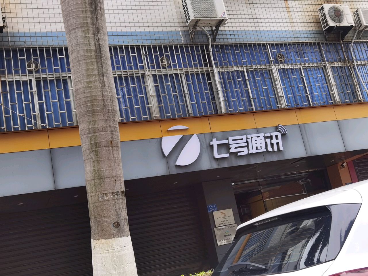 七号通讯(祥和路店)