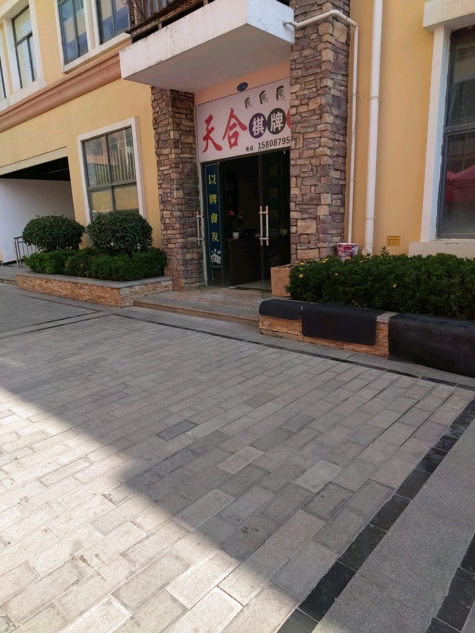 天鞠合疡棋牌室