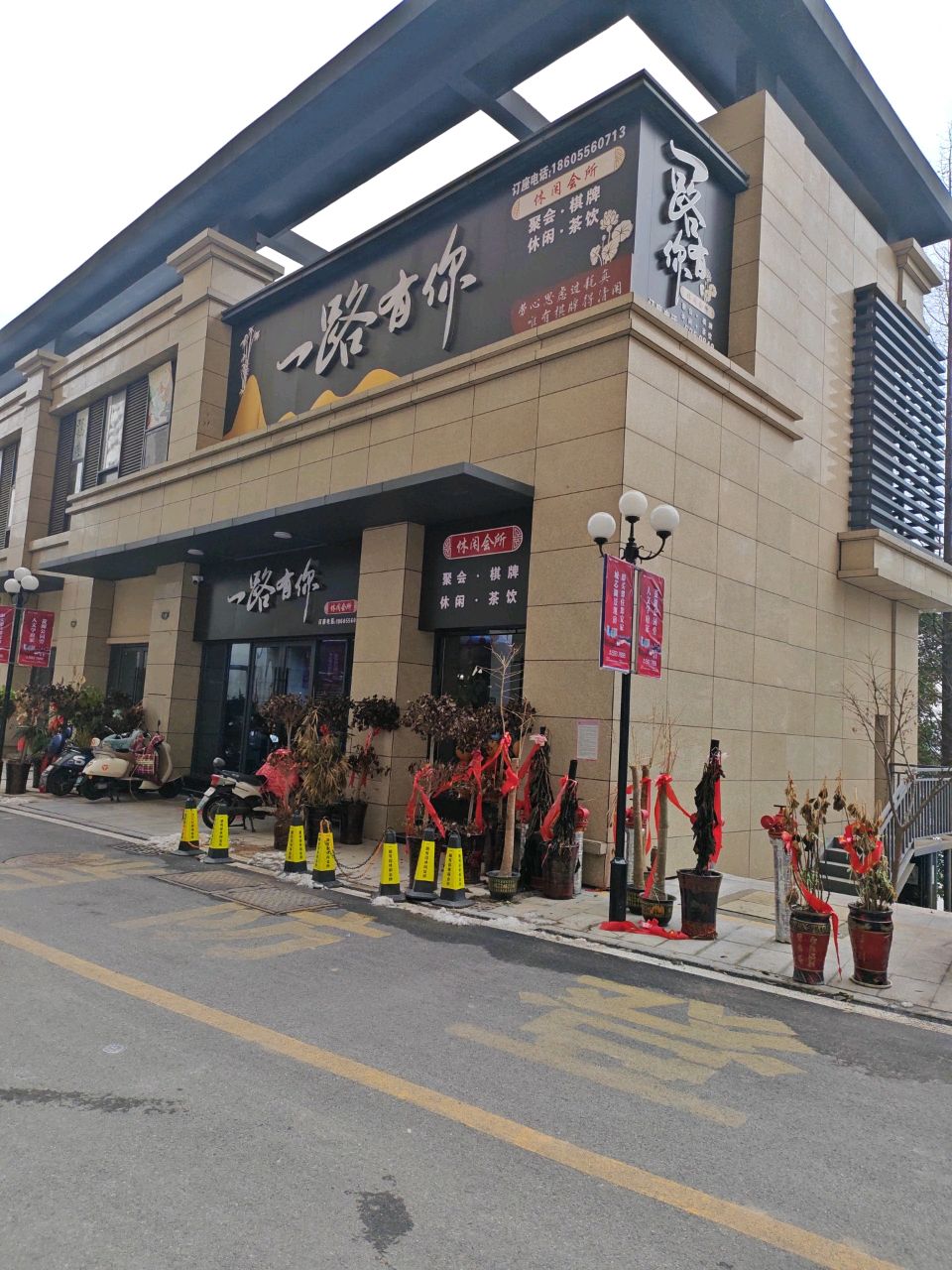 一路有你休闲会所(吾悦广场店)