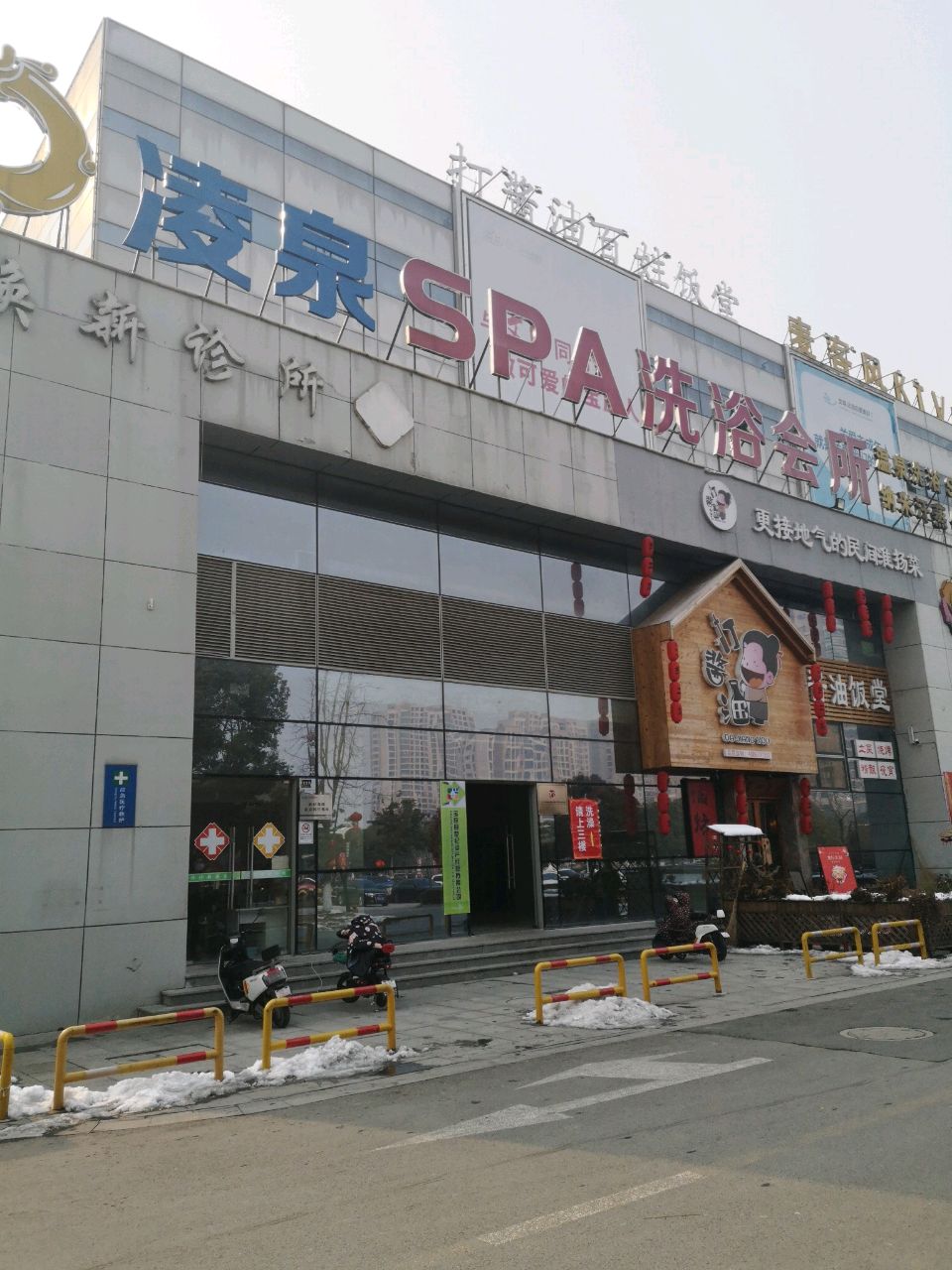 凌泉SPA会所(邻里中心店)