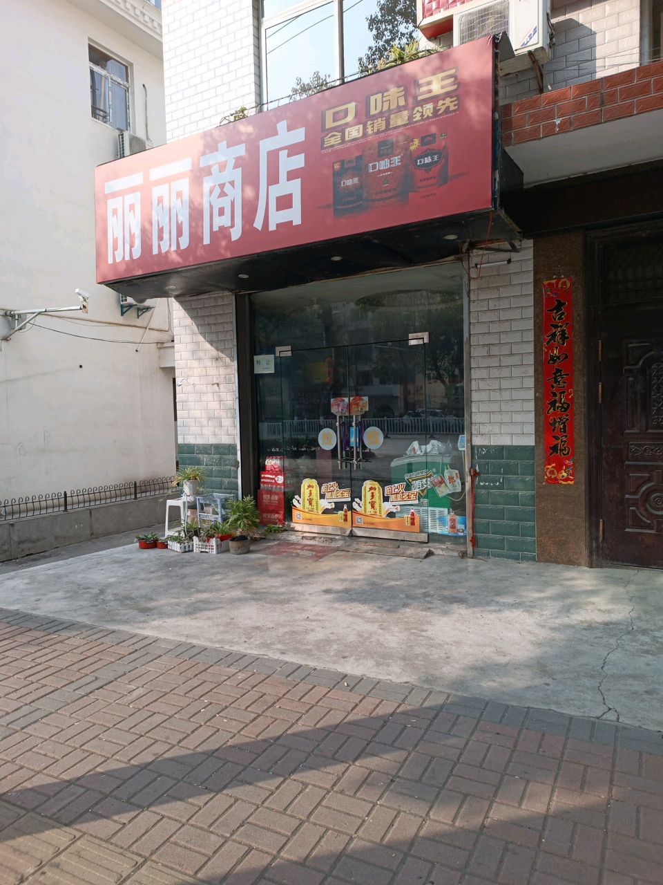 丽丽商店(西一环路店)