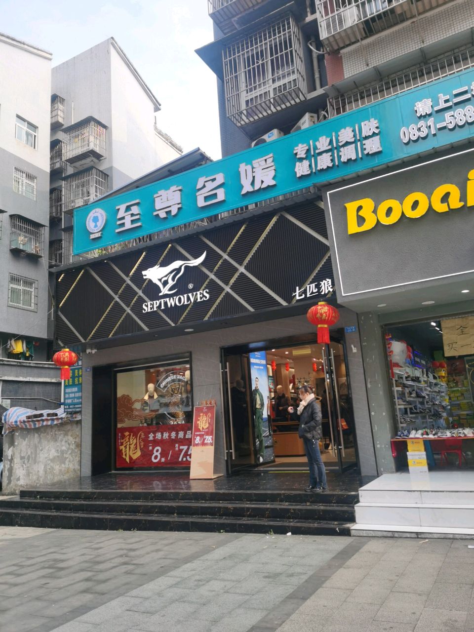 至尊名媛·溪芸(大成小区店)