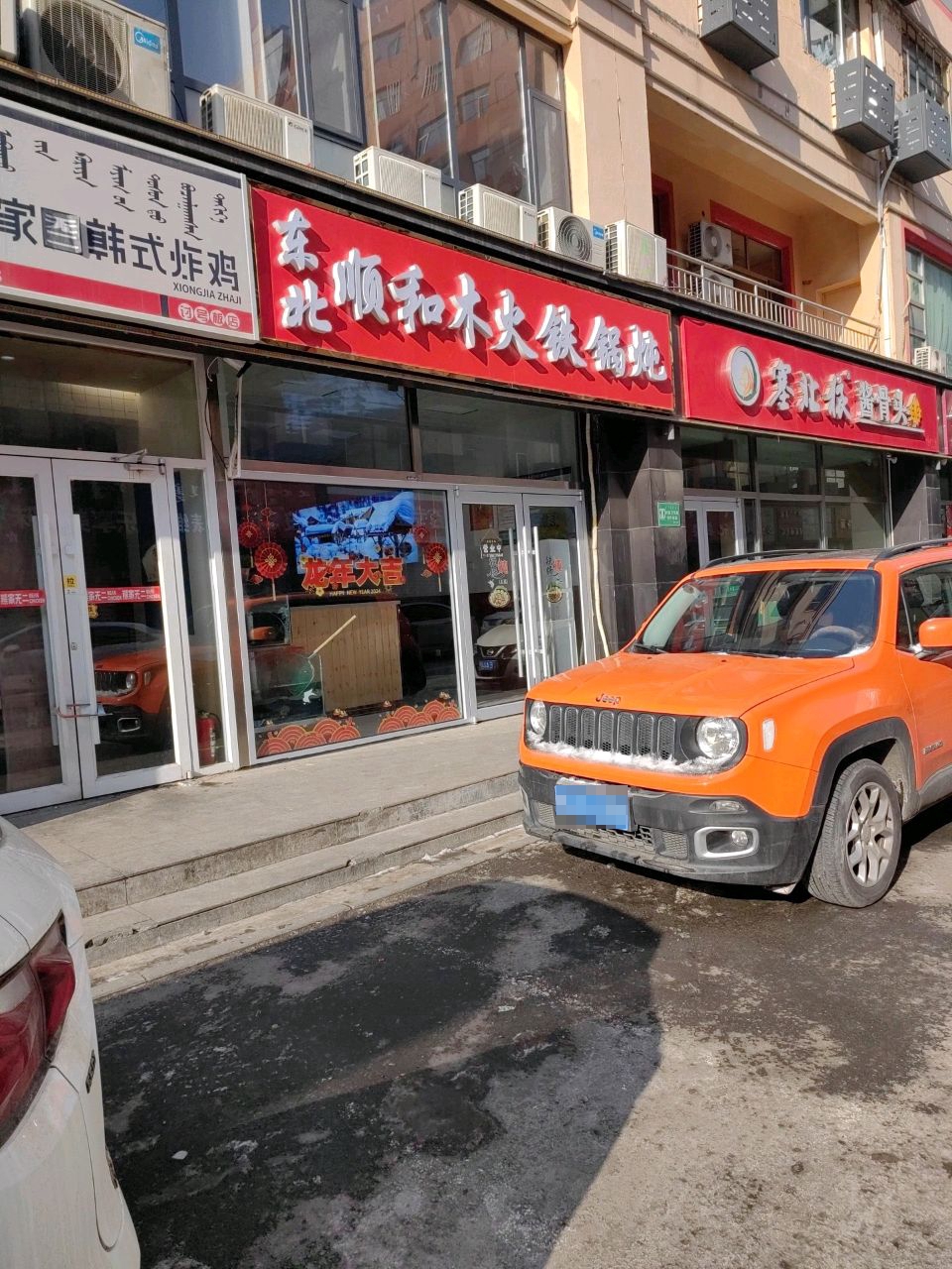 东北顺和木火大锅炖