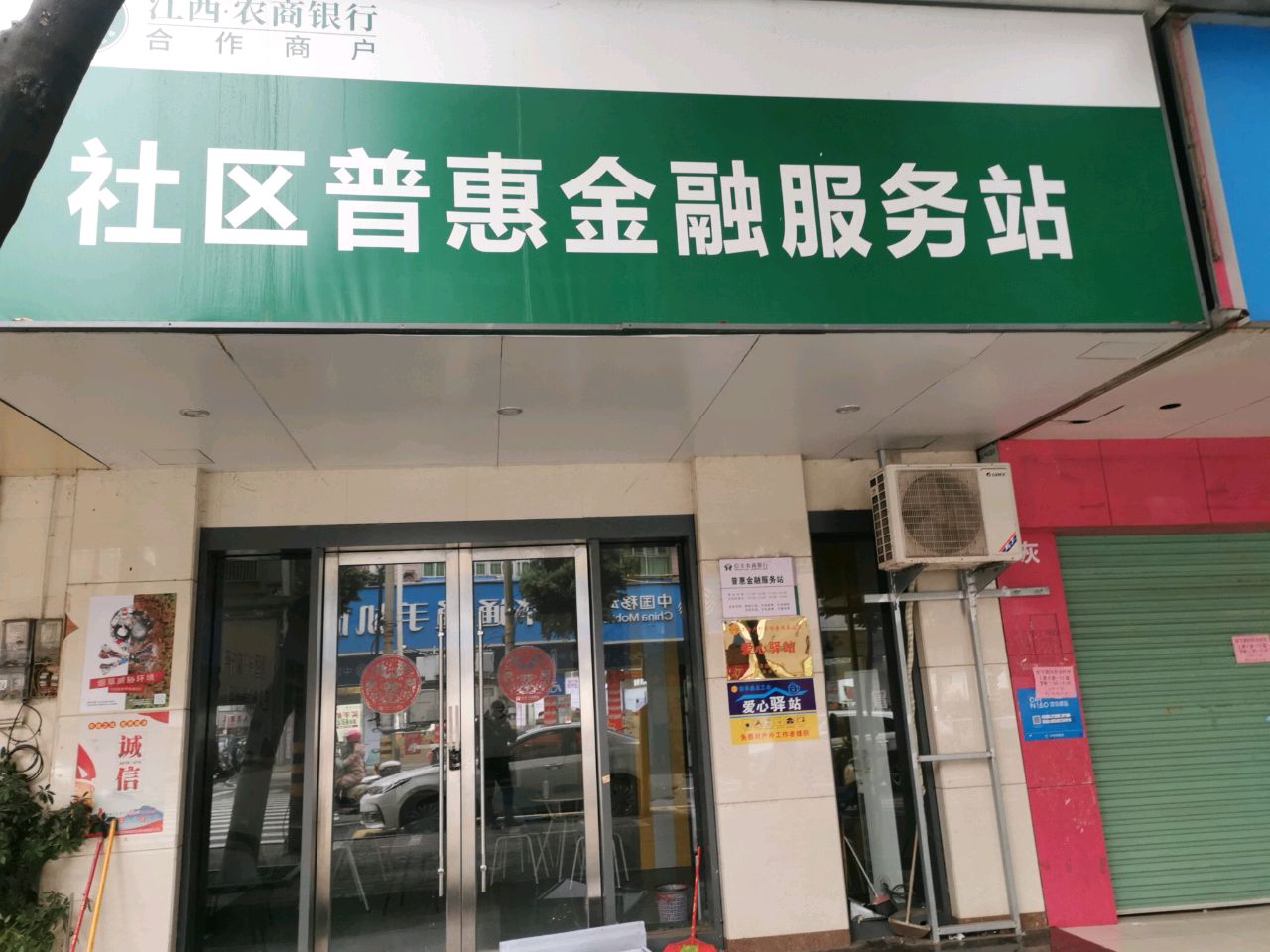 普惠金融服务站
