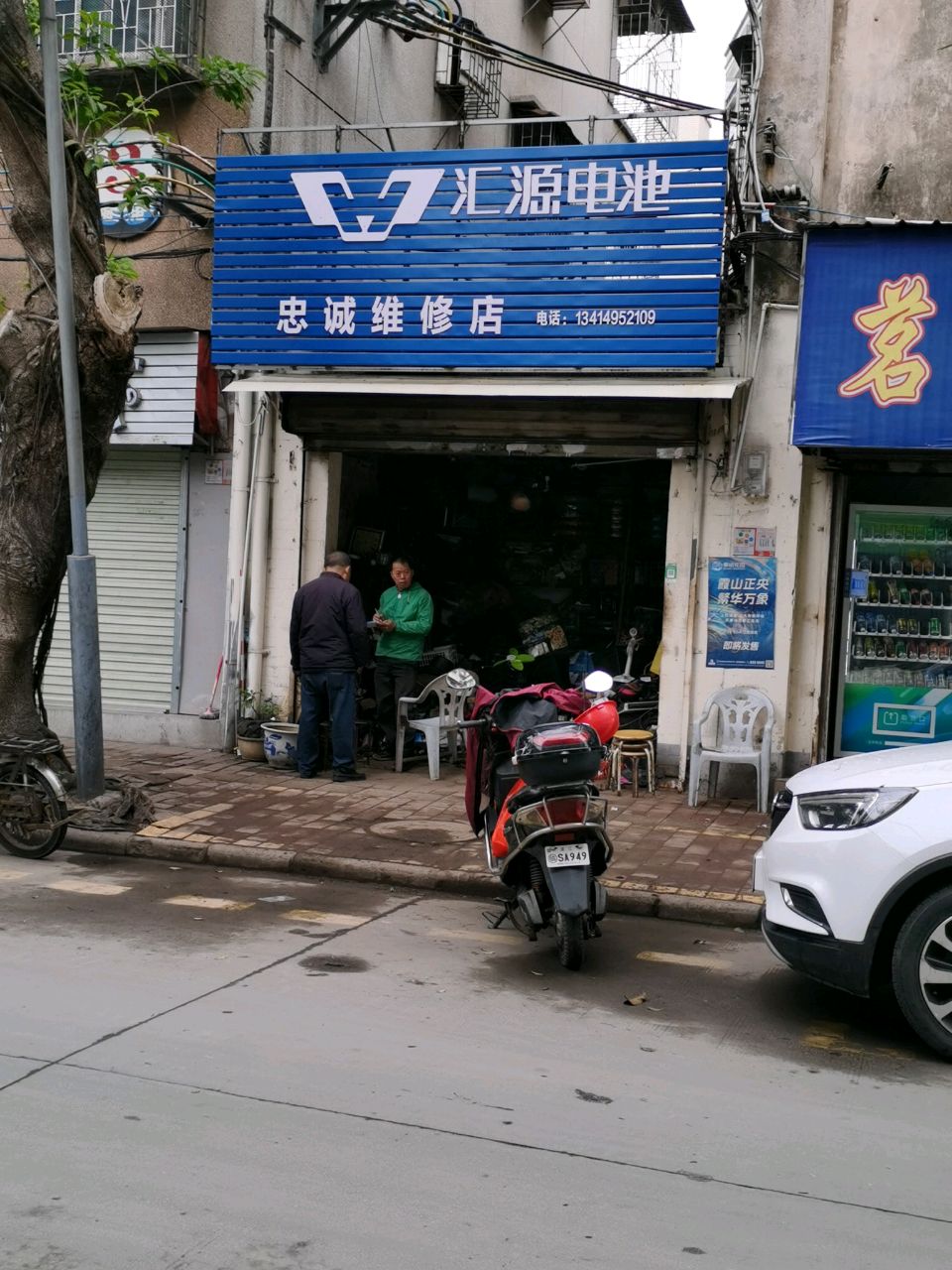 忠诚维修店
