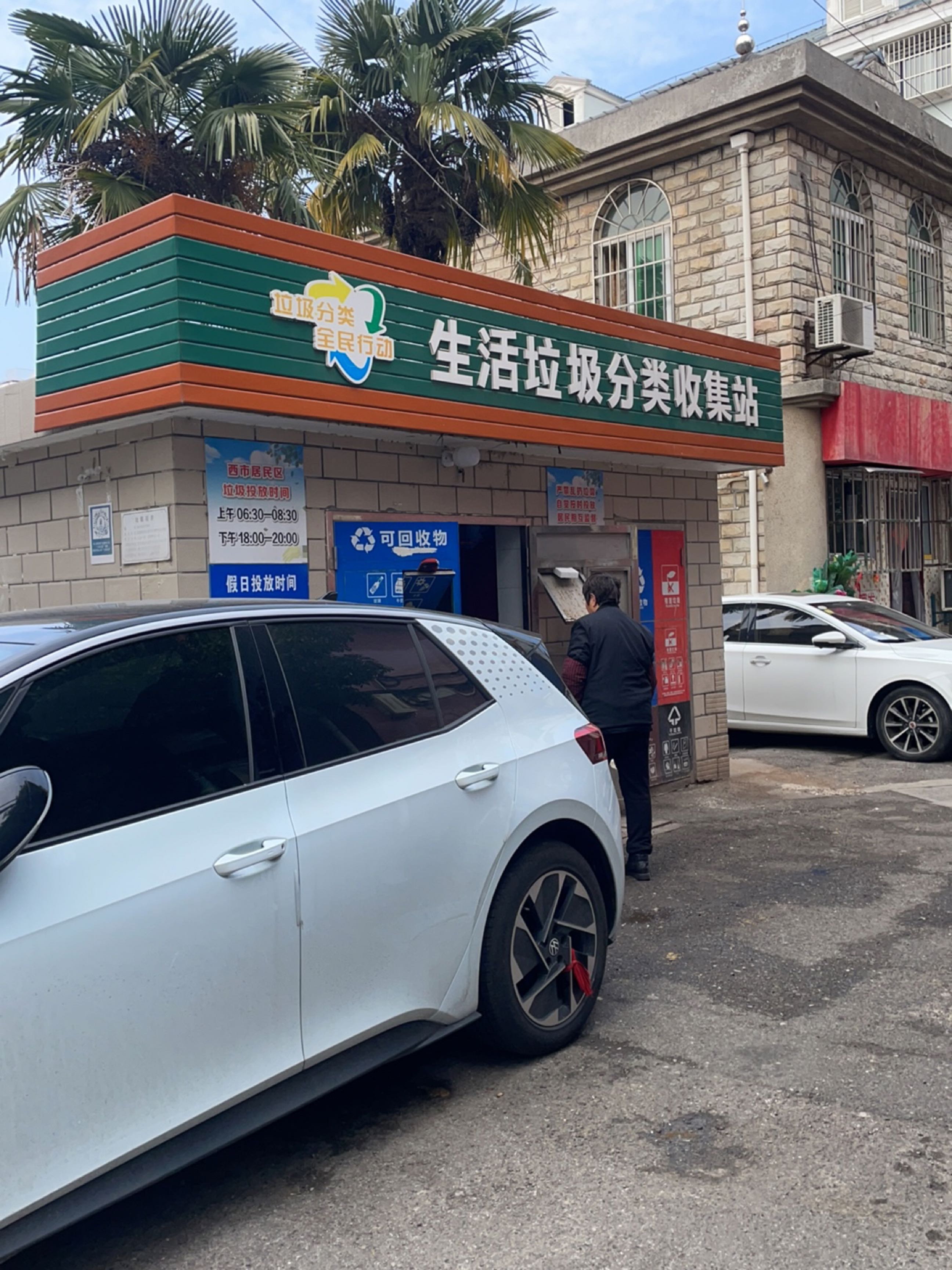 生活垃圾分类收集站